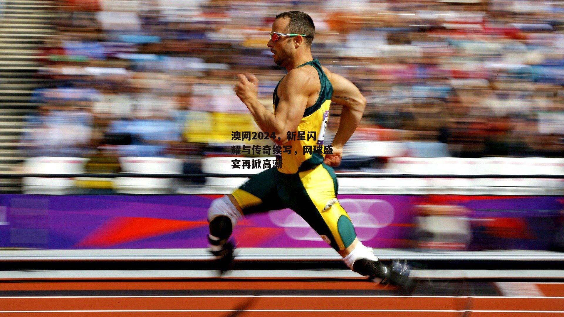 澳网2024，新星闪耀与传奇续写<a href=