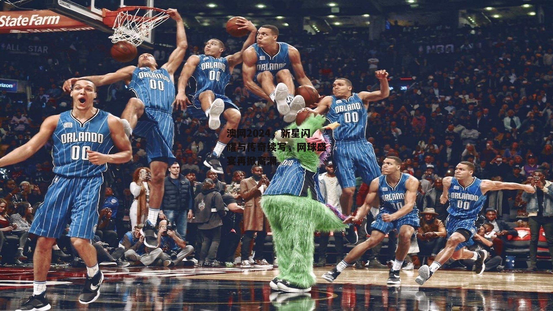 澳网2024，新星闪耀与传奇续写，网球盛宴再掀高潮