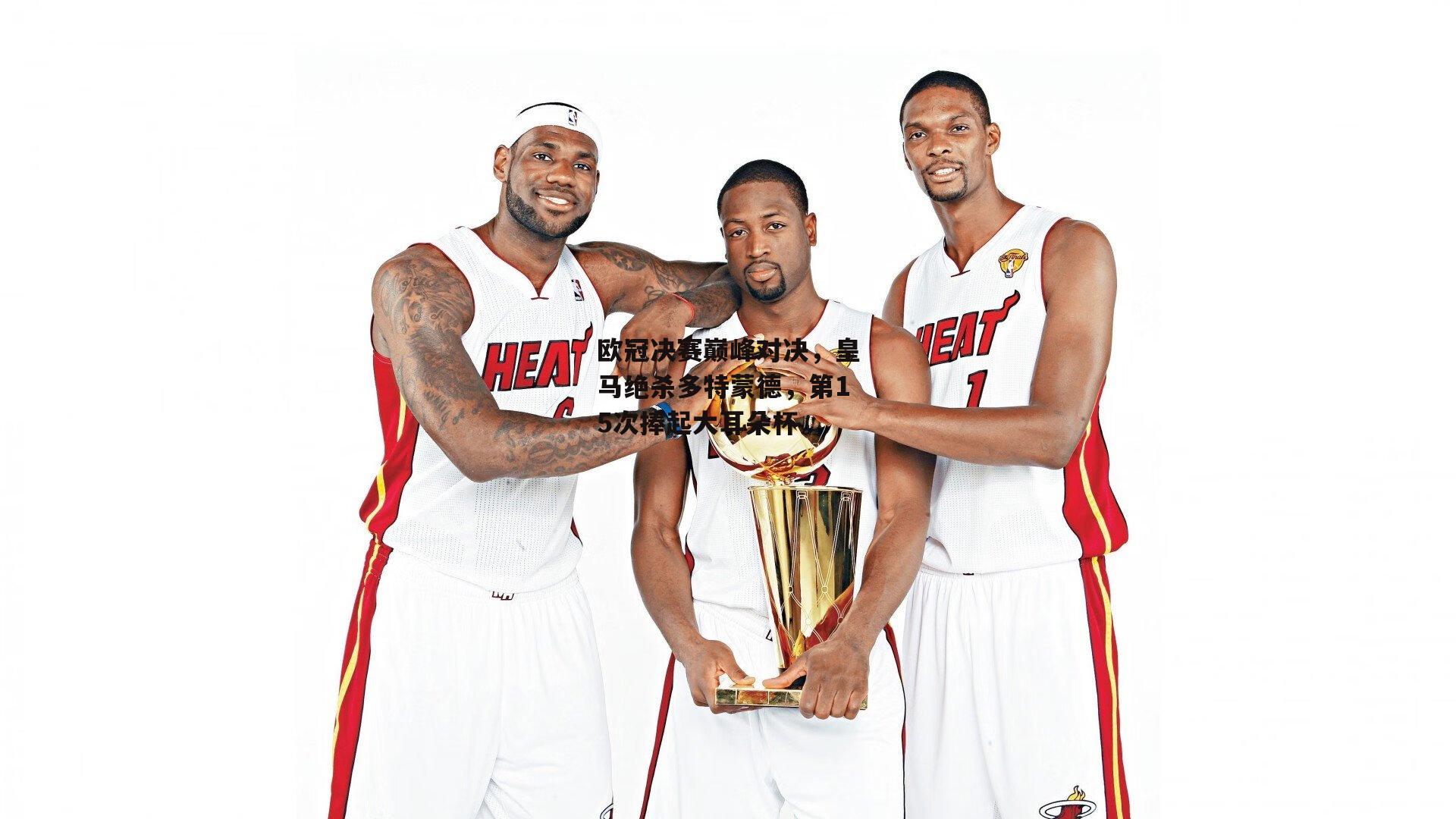 欧冠决赛巅峰对决,皇马绝杀多特蒙德,第15次捧起大耳朵杯