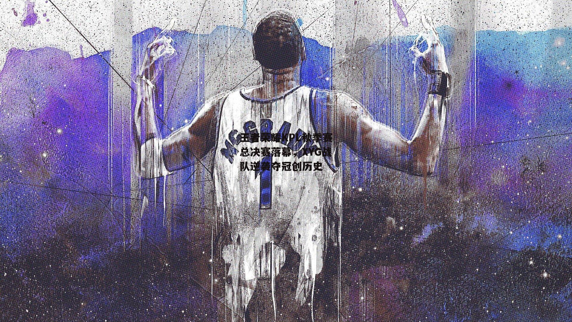 王者荣耀KPL秋季赛总决赛落幕,XYG战队逆袭夺冠创历史