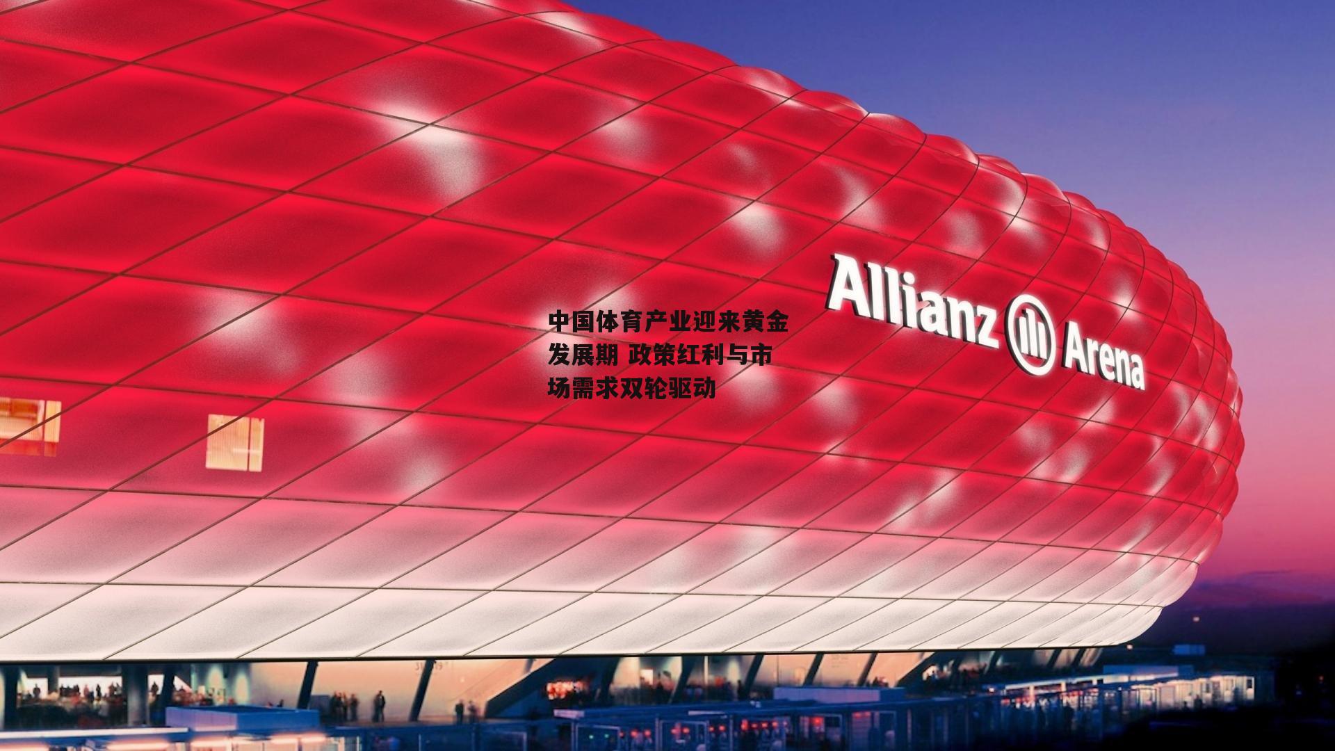 中国体育产业迎来黄金发展期 政策红利与市场需求双轮驱动