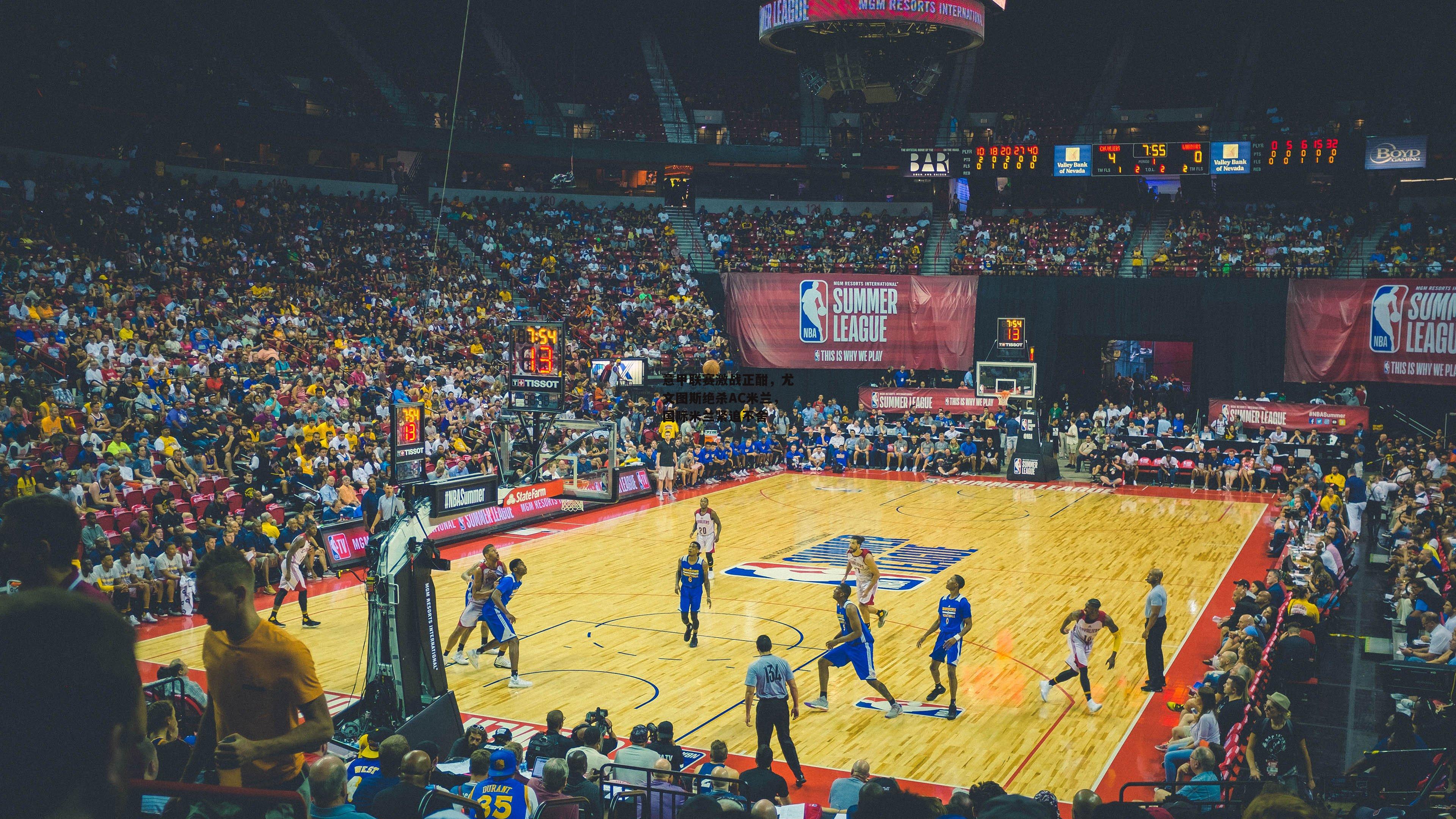 意甲联赛激战正酣,尤文图斯绝杀AC米兰,国际米兰紧追不舍