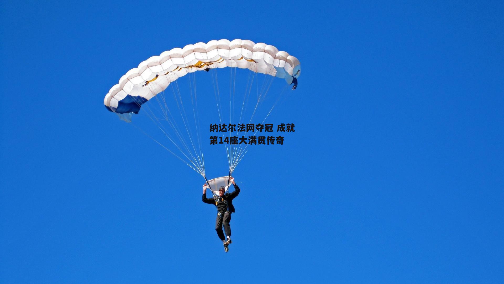 纳达尔法网夺冠 成就第14座大满贯传奇