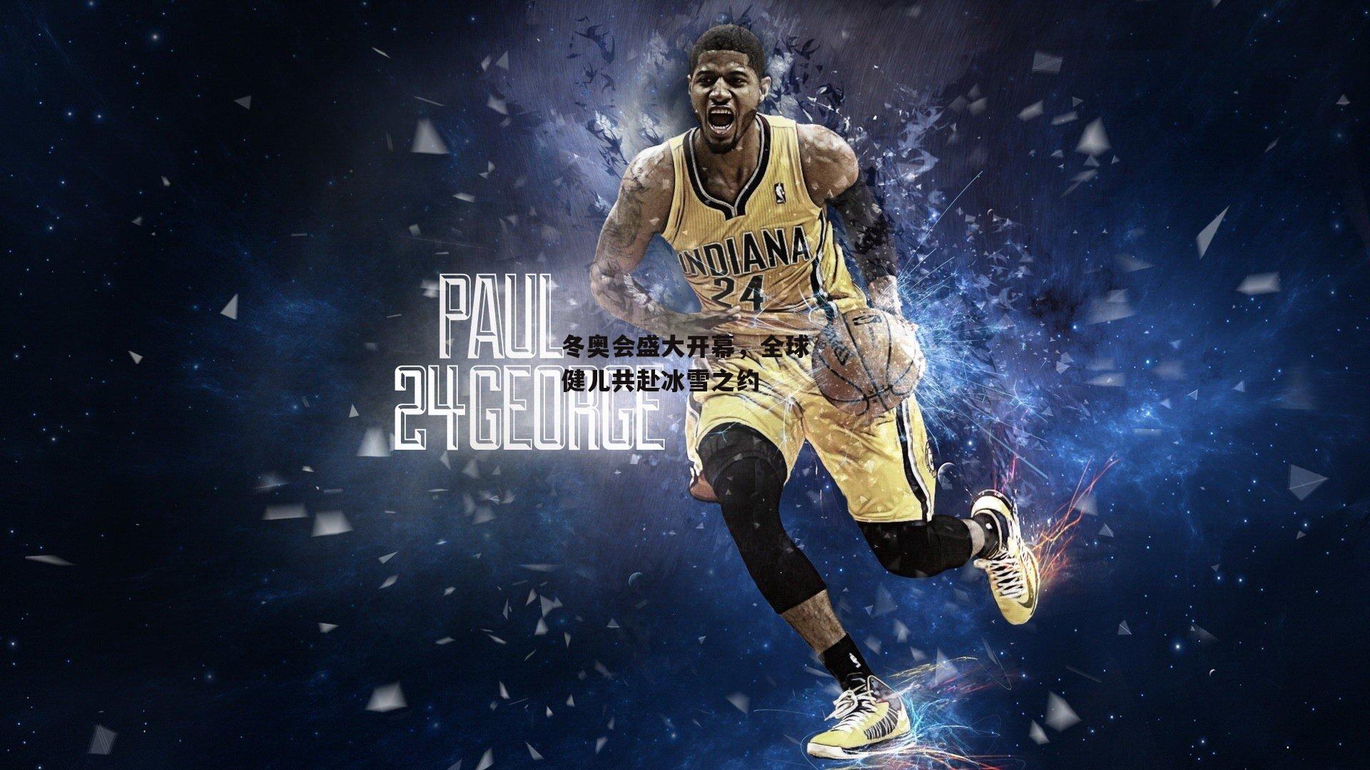 冬奥会盛大开幕,全球健儿共赴冰雪之约