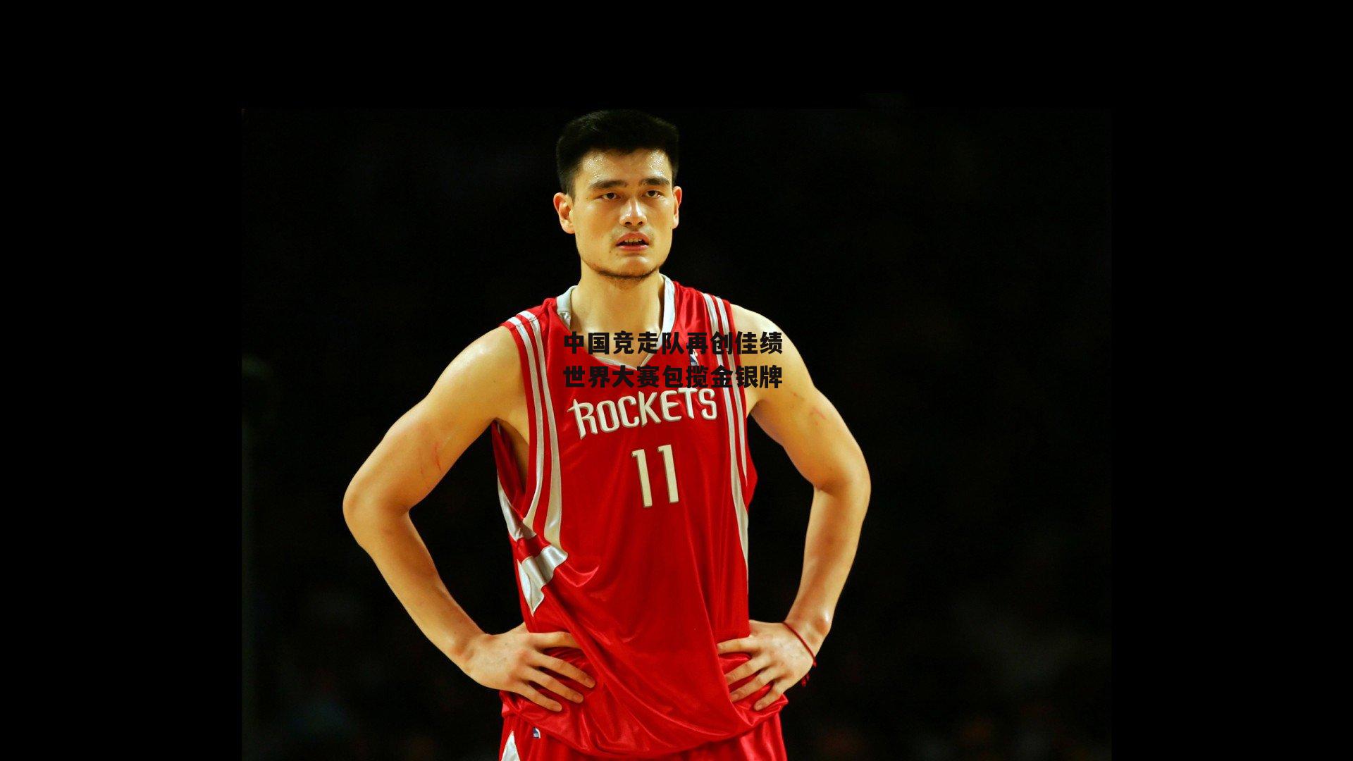 中国竞走队再创佳绩 世界大赛包揽金银牌