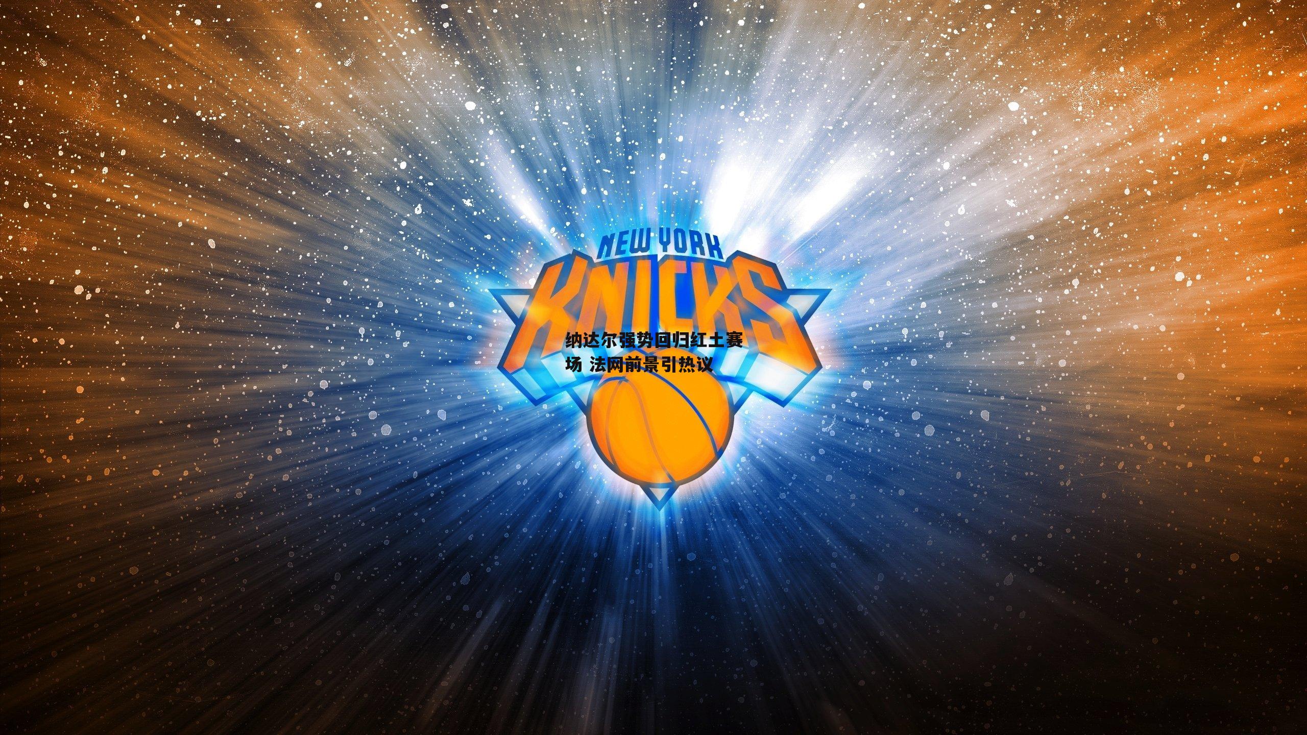 纳达尔强势回归红土赛场 法网前景引热议