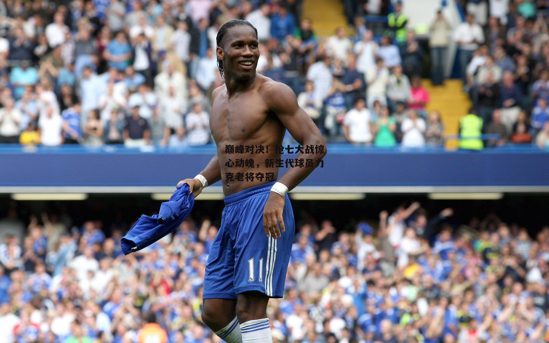 巅峰对决！抢七大战惊心动魄，新生代球员力克老将夺冠