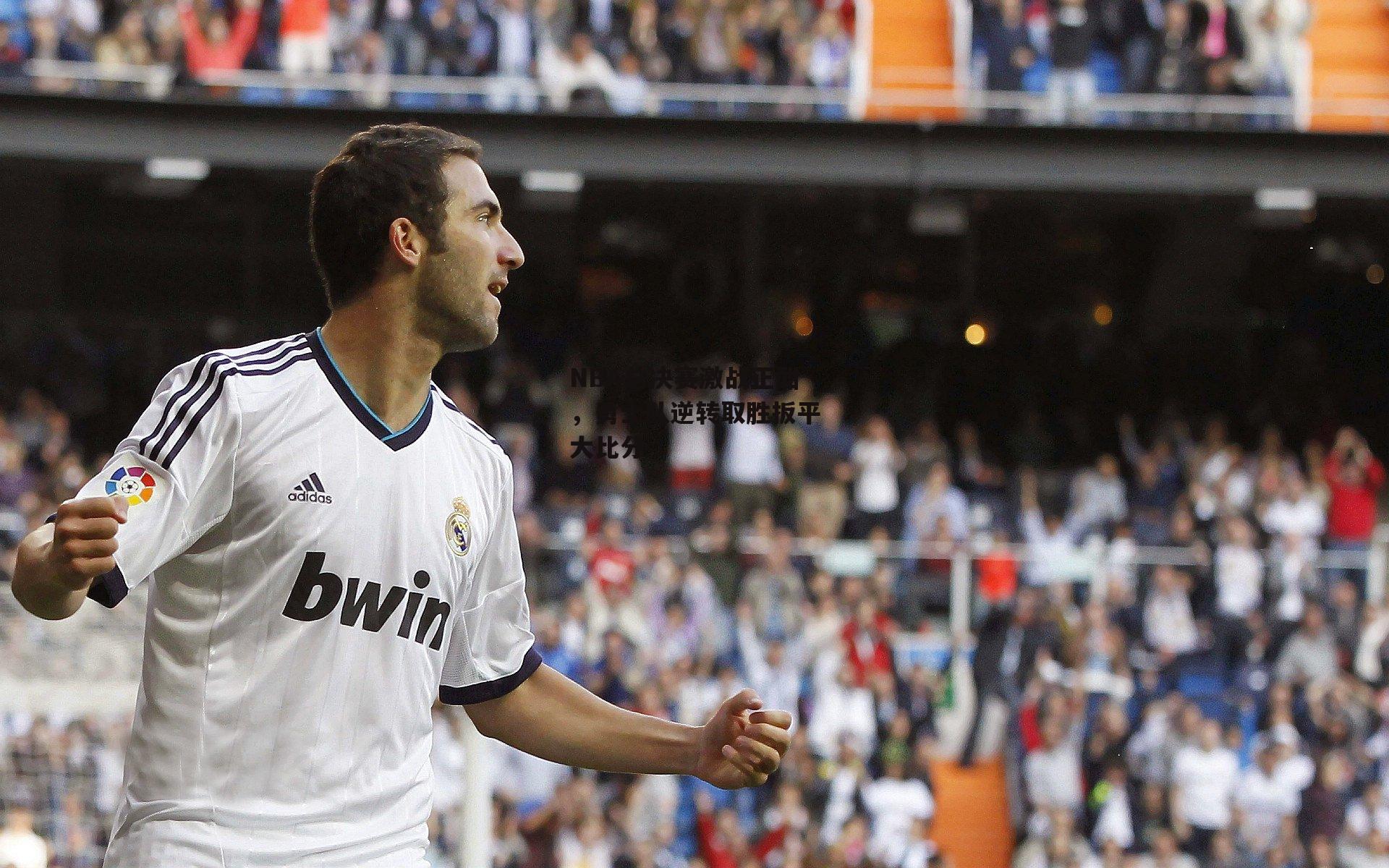 NBA总决赛激战正酣，勇士队逆转取胜扳平大比分