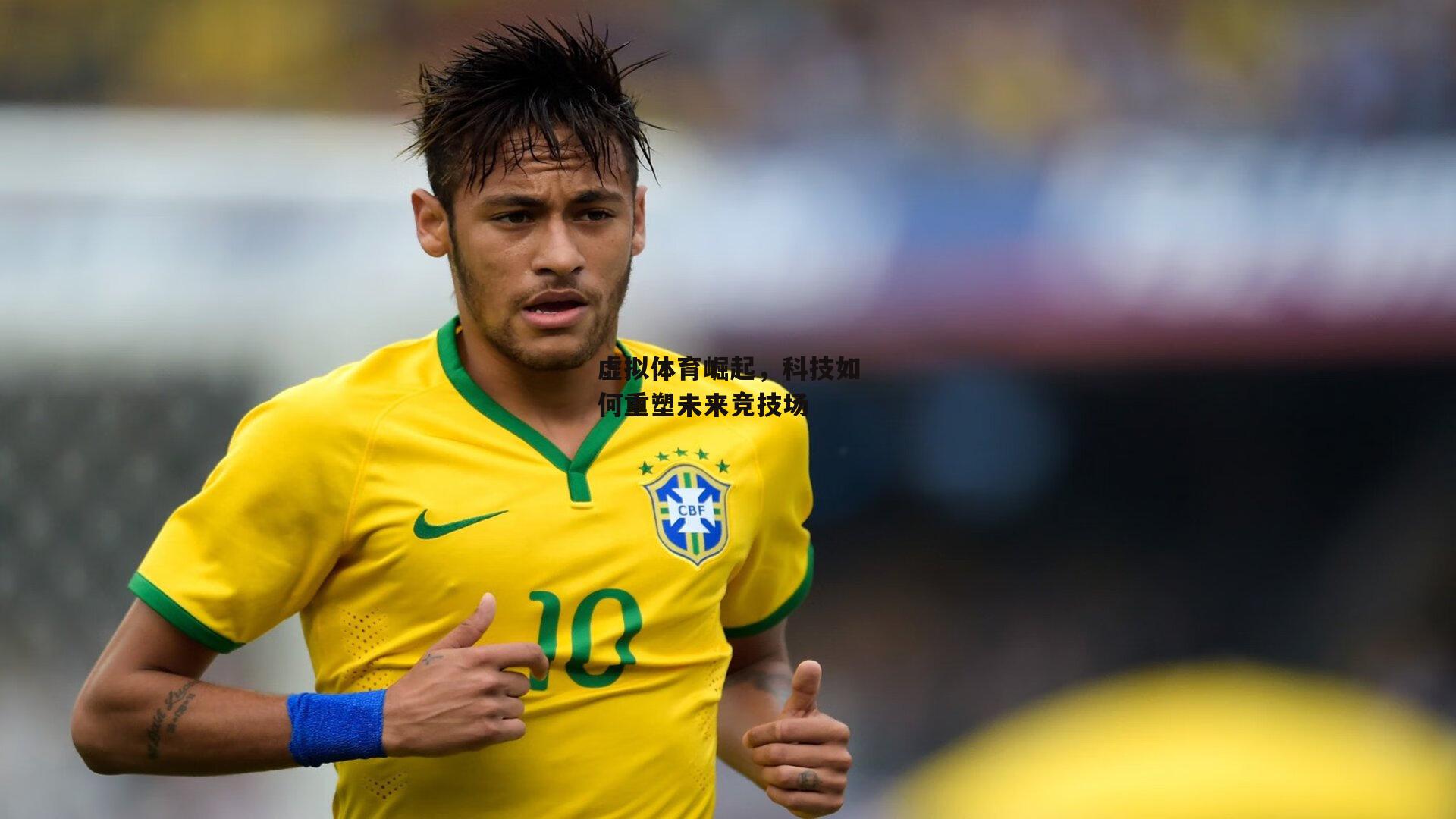 虚拟体育崛起，科技如何重塑未来竞技场