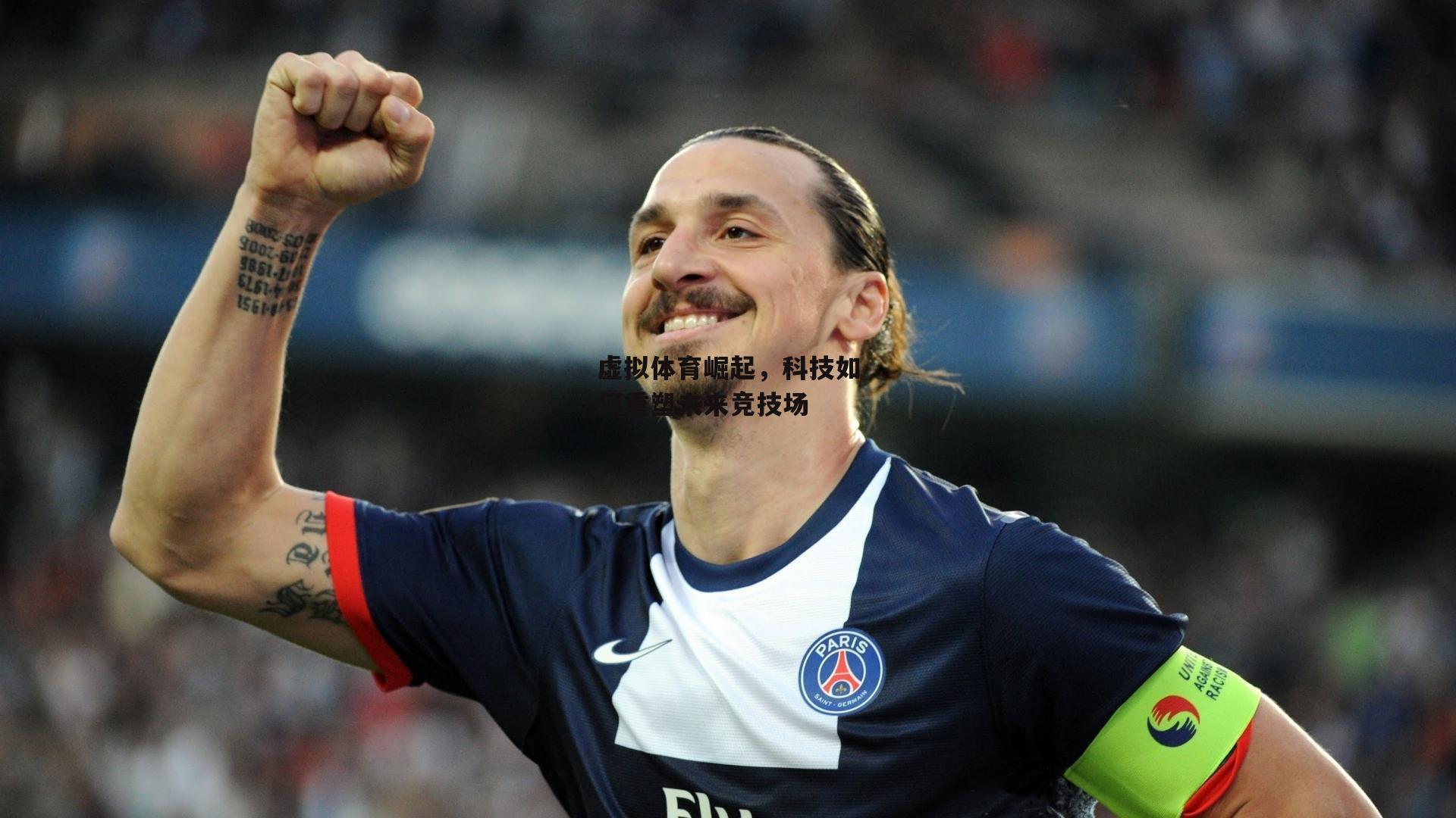虚拟体育崛起，科技如何重塑未来竞技场