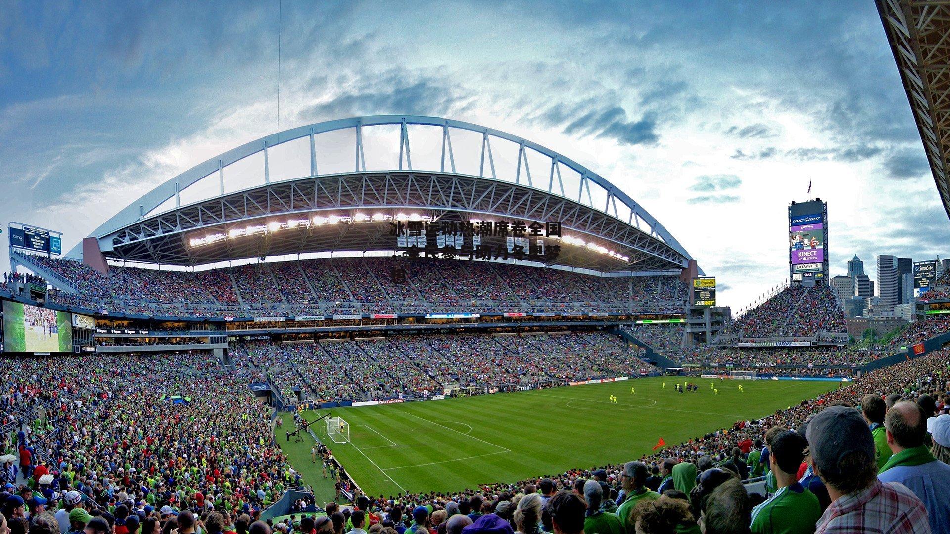 冰雪运动热潮席卷全国，全民参与助力冬奥梦想