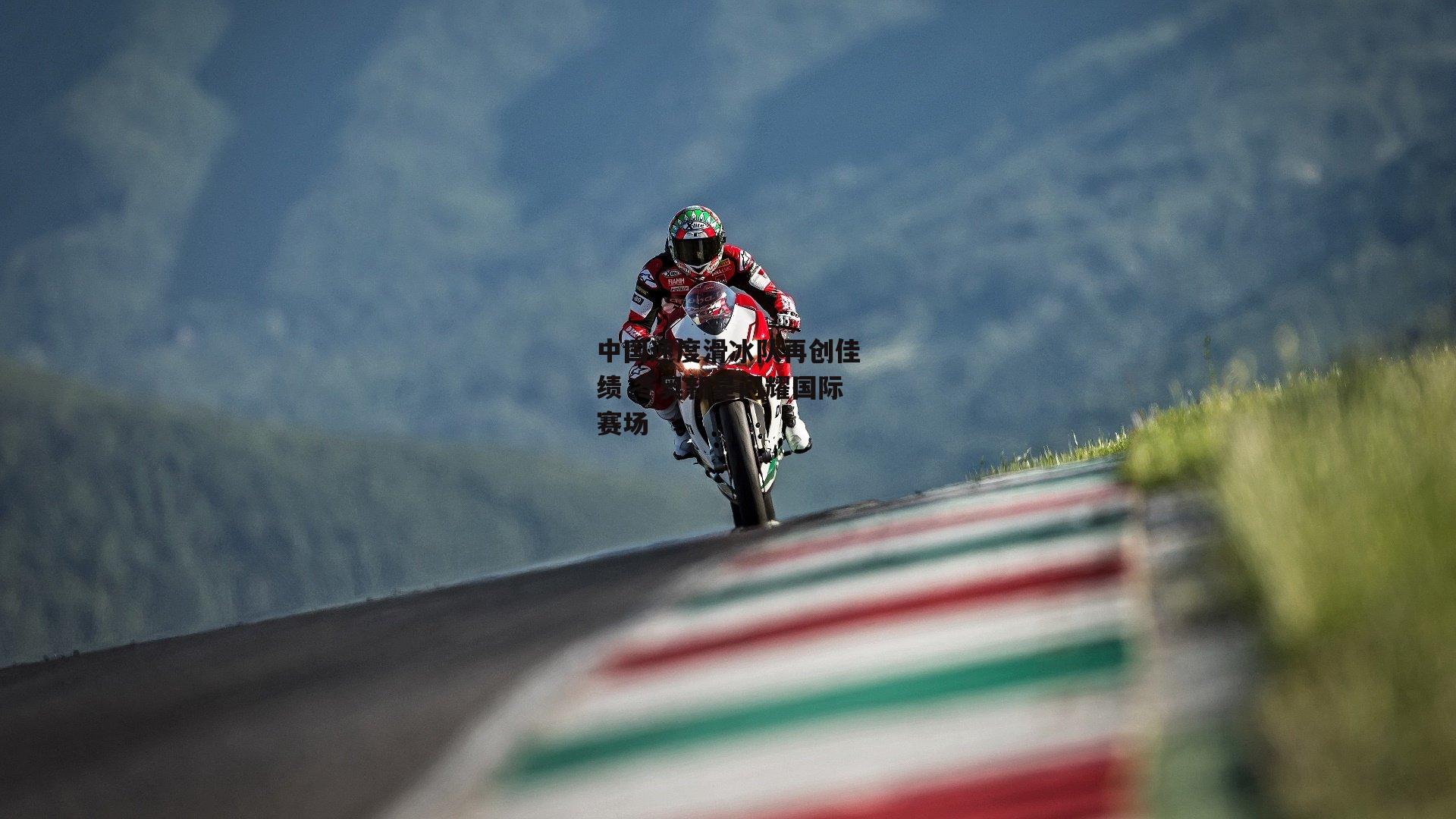 中国速度滑冰队再创佳绩 冬奥新星闪耀国际赛场