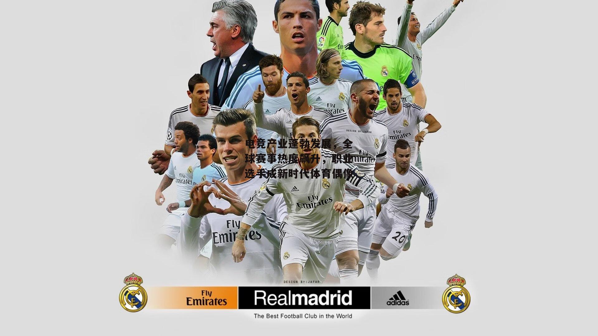 电竞产业蓬勃发展，全球赛事热度飙升，职业选手成新时代体育偶像