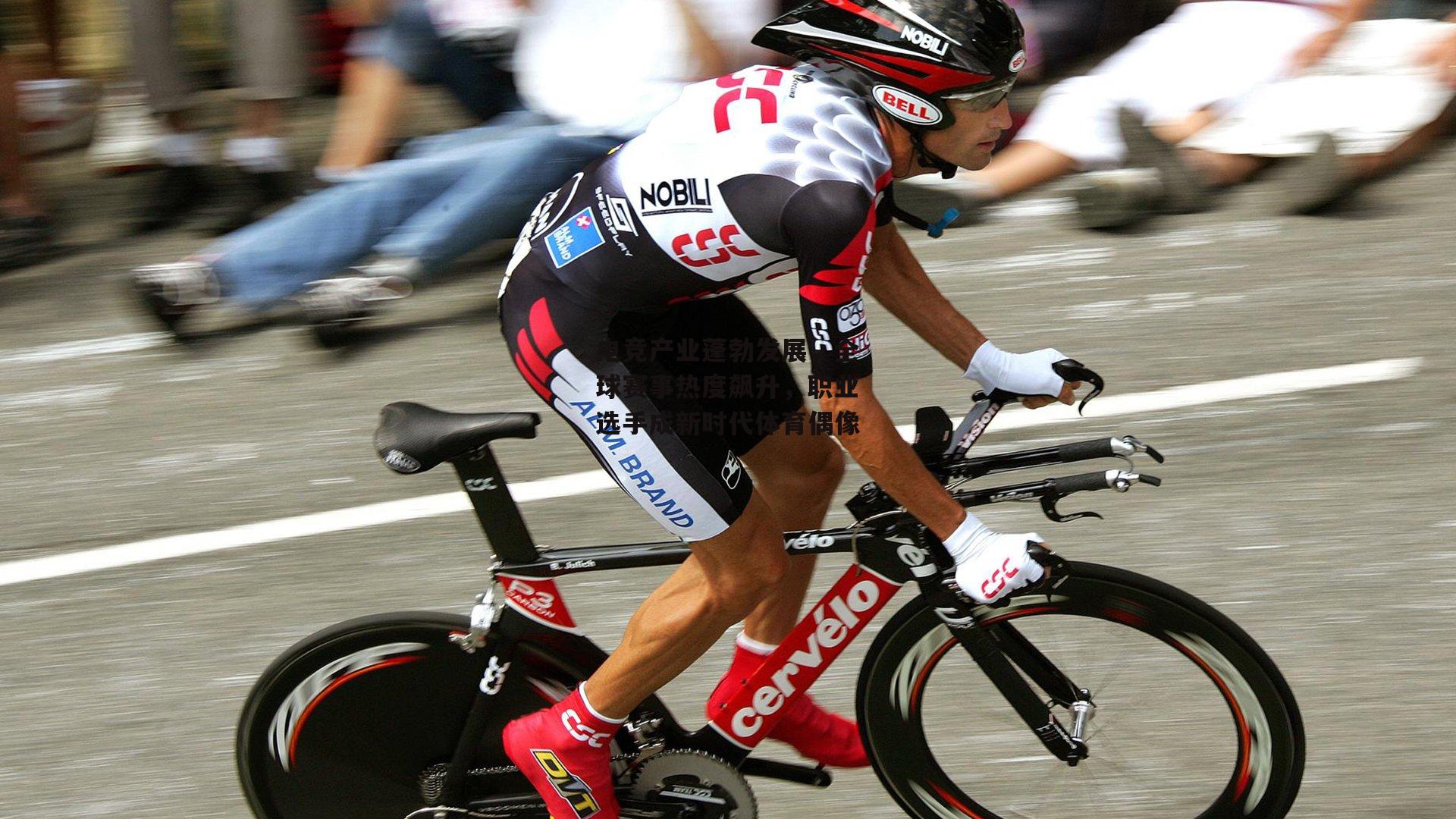 电竞产业蓬勃发展，全球赛事热度飙升，职业选手成新时代体育偶像