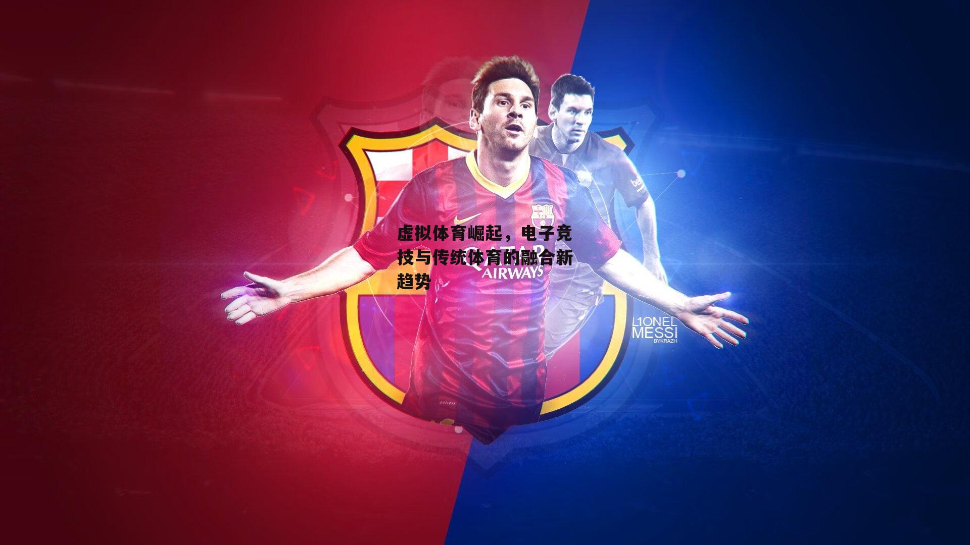 虚拟体育崛起，电子竞技与传统体育的融合新趋势