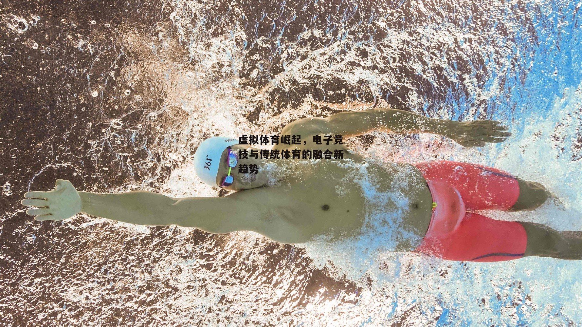 虚拟体育崛起，电子竞技与传统体育的融合新趋势