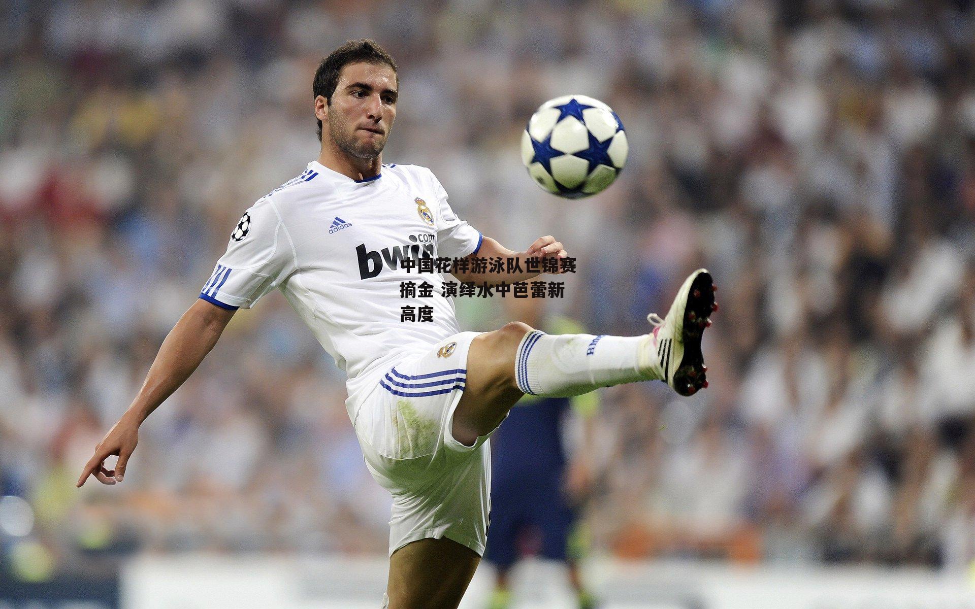 中国花样游泳队世锦赛摘金 演绎水中芭蕾新高度