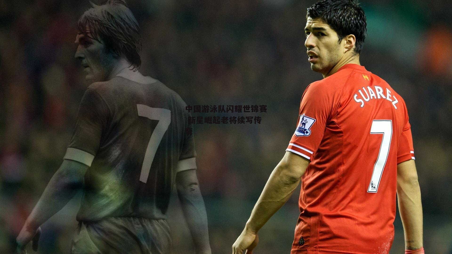 中国游泳队闪耀世锦赛 新星崛起老将续写传奇