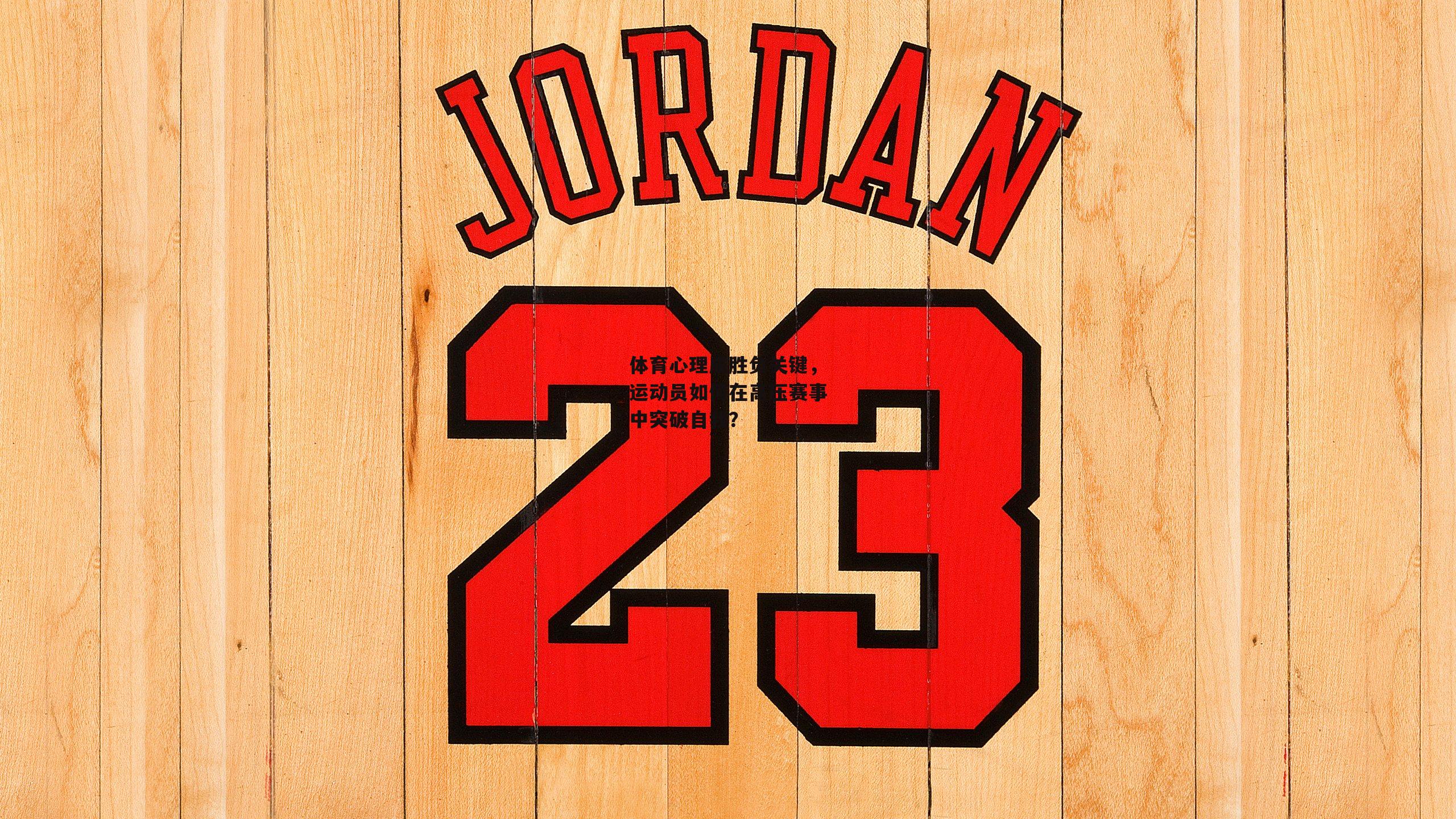 体育心理成胜负关键,运动员如何在高压赛事中突破自我?