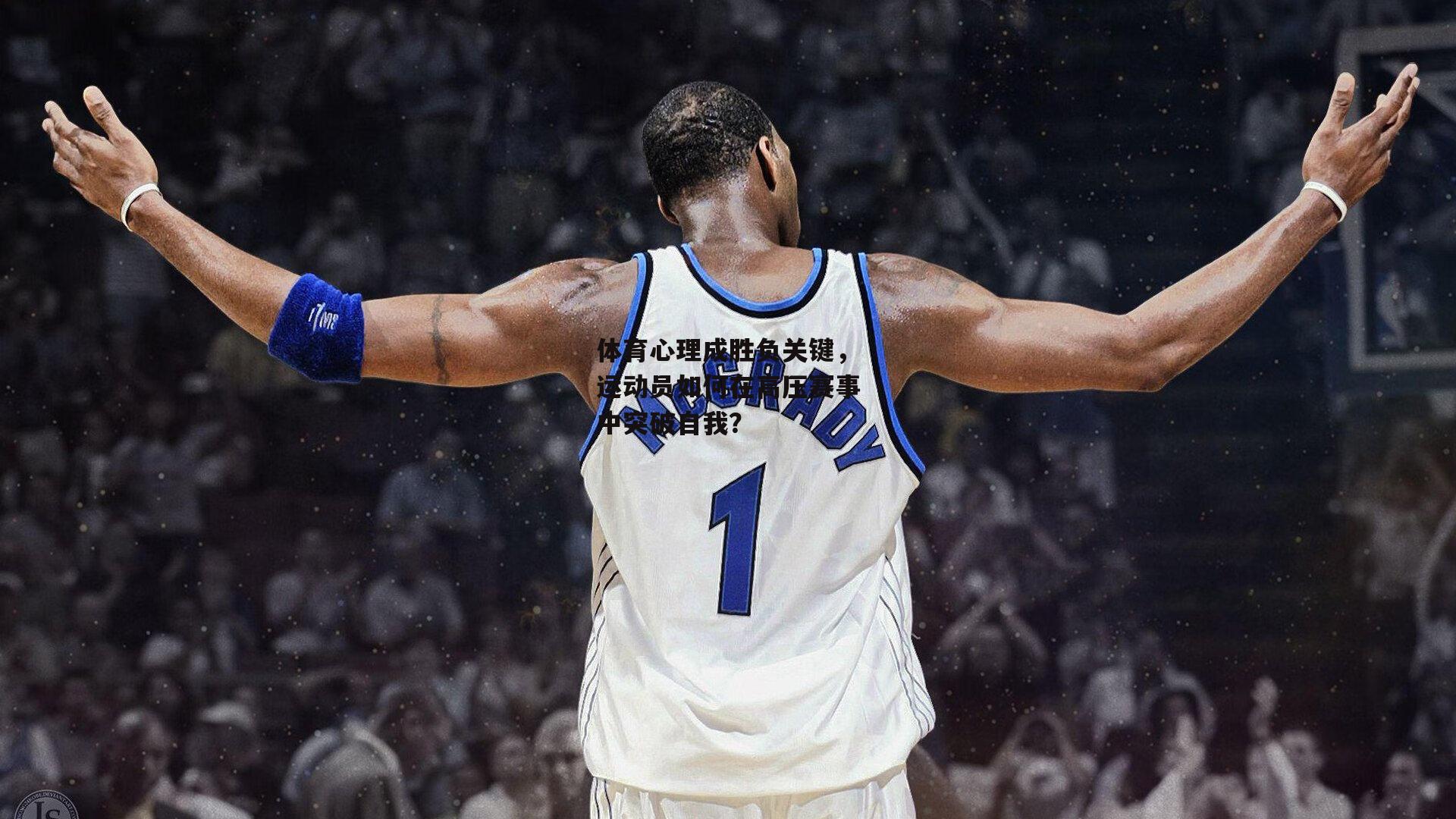 体育心理成胜负关键,运动员如何在高压赛事中突破自我?