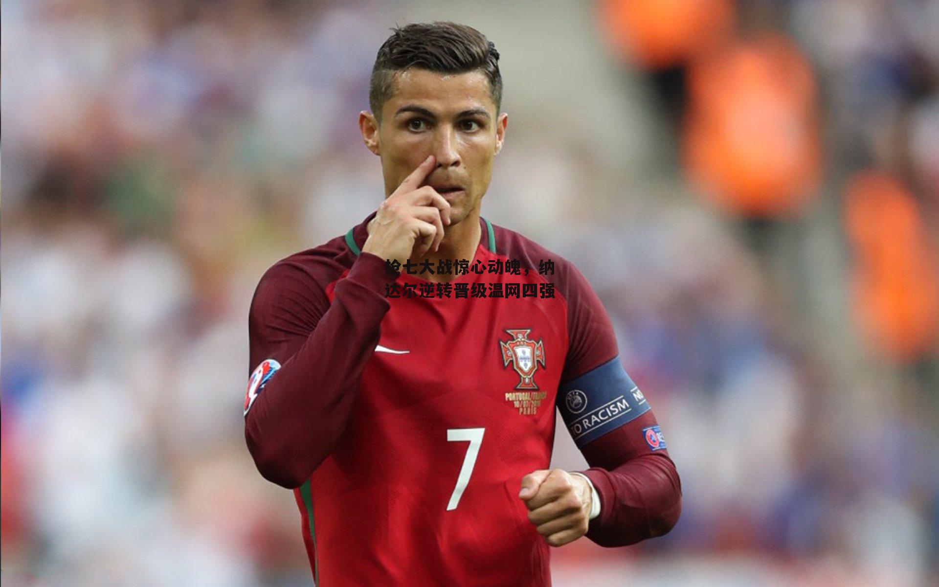 抢七大战惊心动魄,纳达尔逆转晋级温网四强