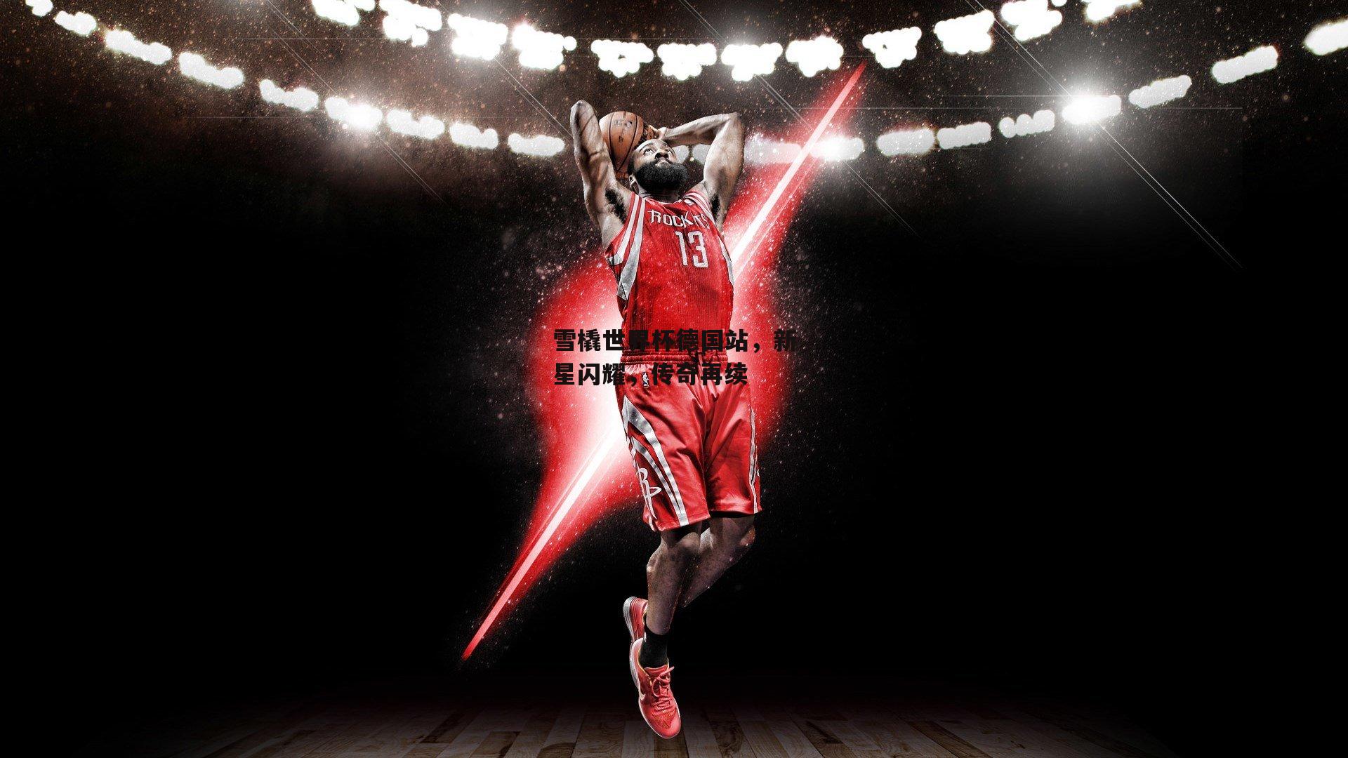 雪橇世界杯德国站,新星闪耀,传奇再续