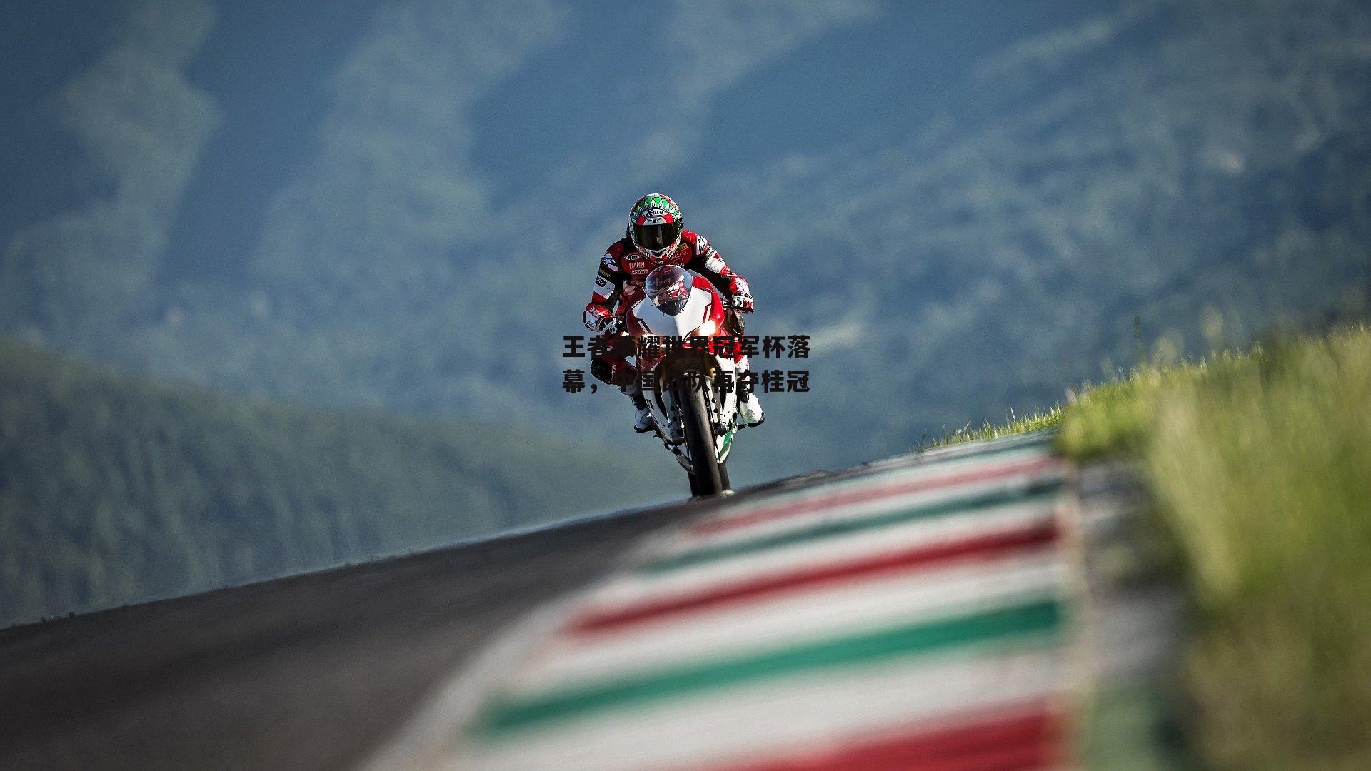 王者荣耀世界冠军杯落幕,中国战队再夺桂冠