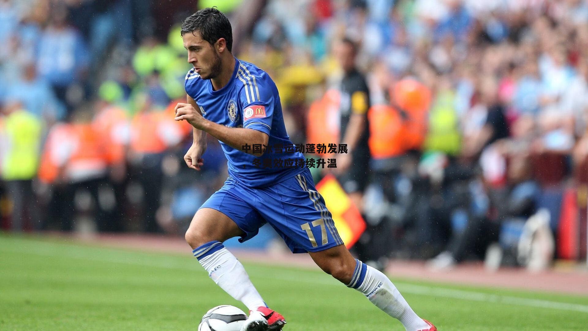 中国冰雪运动蓬勃发展,冬奥效应持续升温