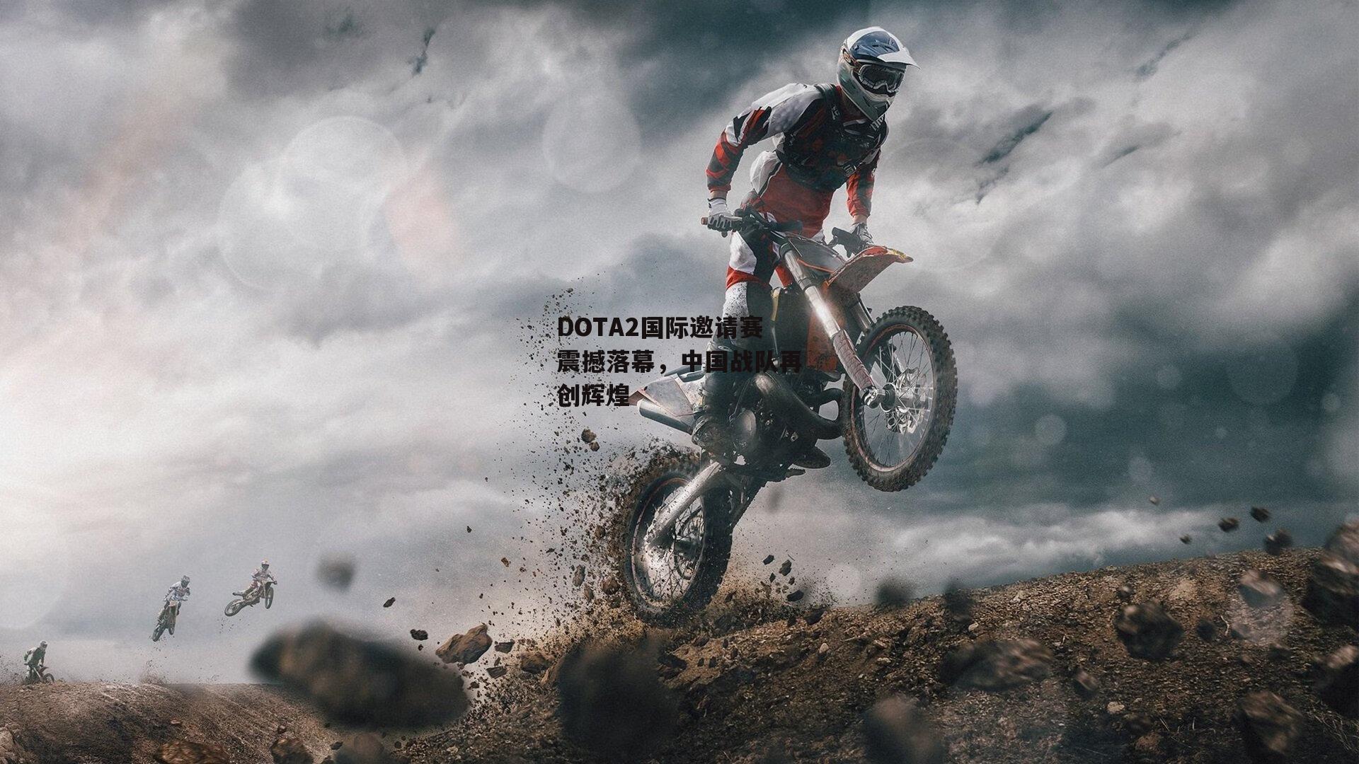 DOTA2国际邀请赛震撼落幕，中国战队再创辉煌