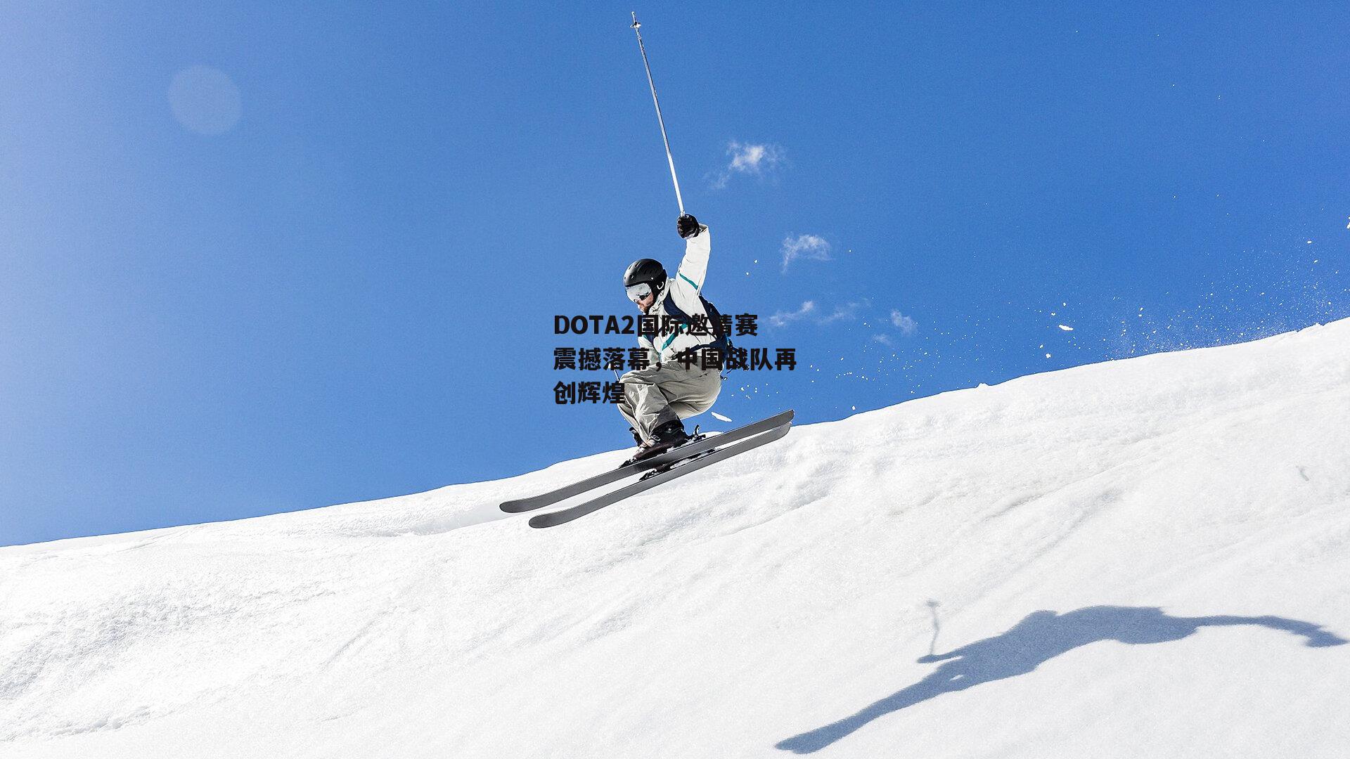 DOTA2国际邀请赛震撼落幕，中国战队再创辉煌