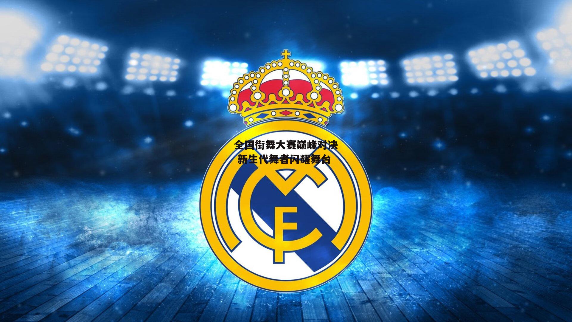 全国街舞大赛巅峰对决 新生代舞者闪耀舞台