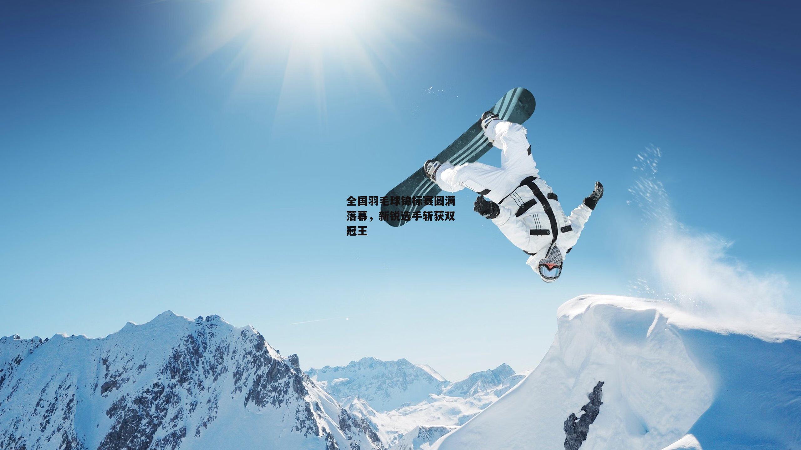 全国羽毛球锦标赛圆满落幕,新锐选手斩获双冠王