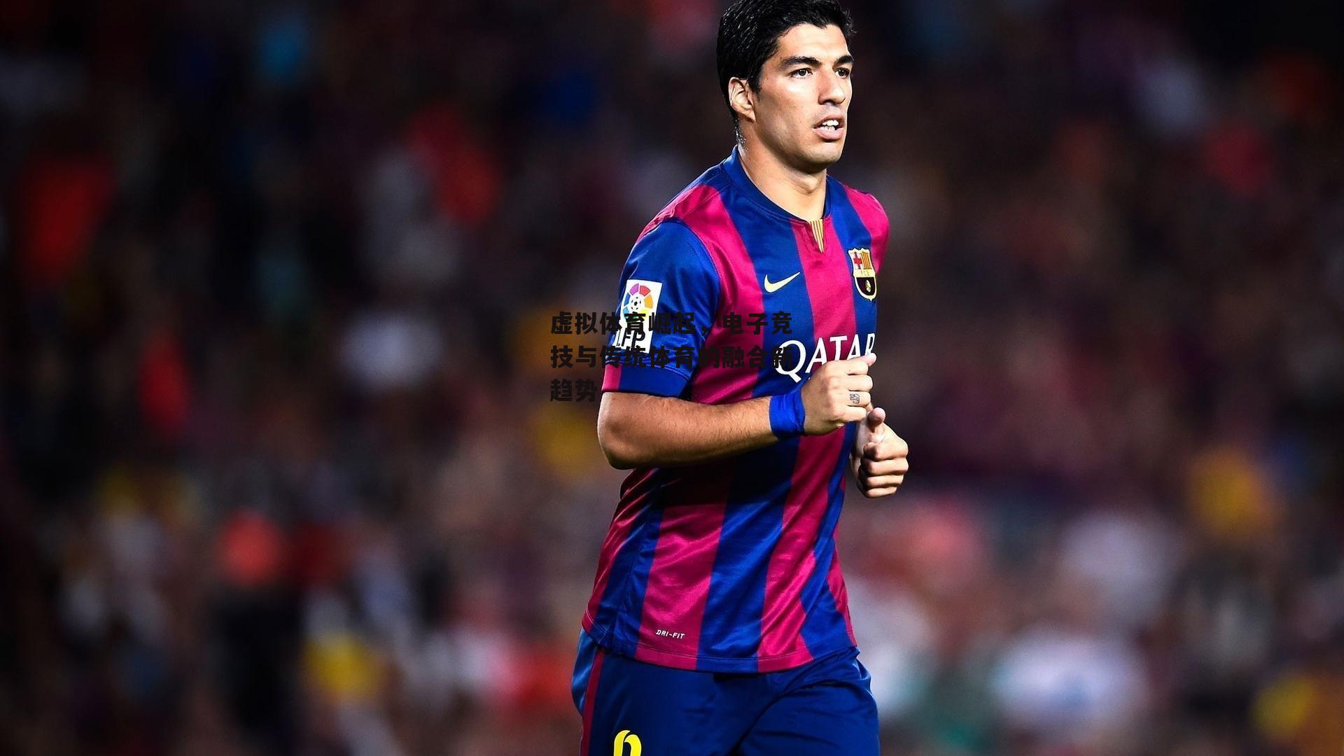 虚拟体育崛起,电子竞技与传统体育的融合新趋势