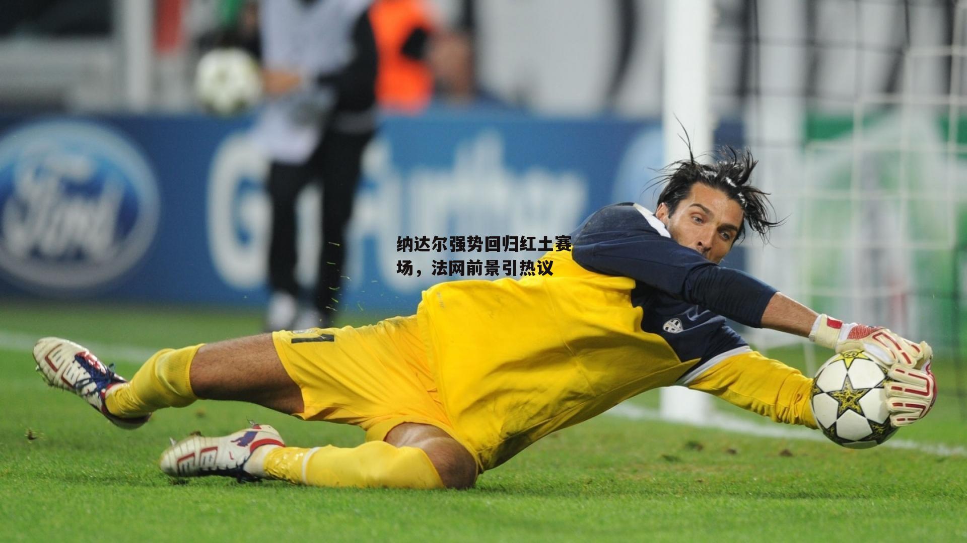 纳达尔强势回归红土赛场，法网前景引热议