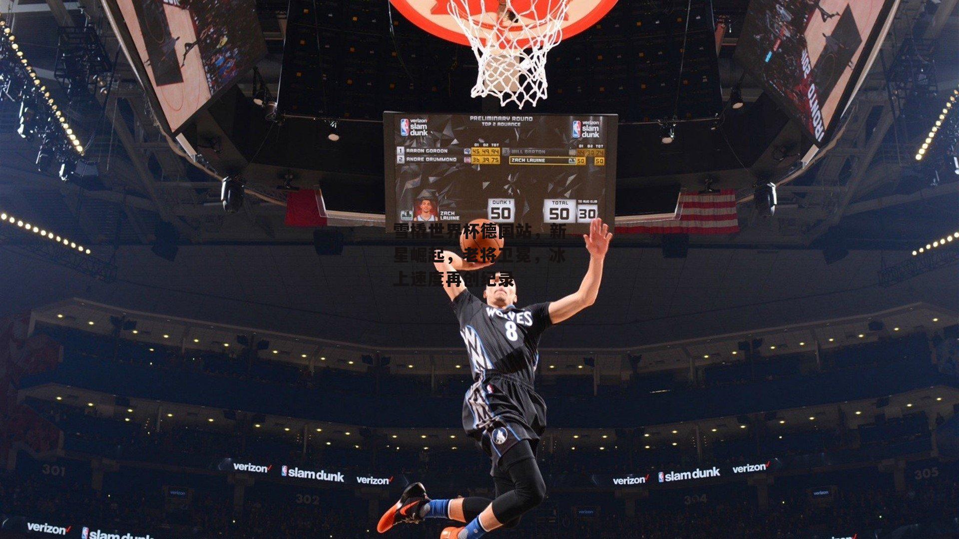 雪橇世界杯德国站，新星崛起，老将卫冕，冰上速度再创纪录