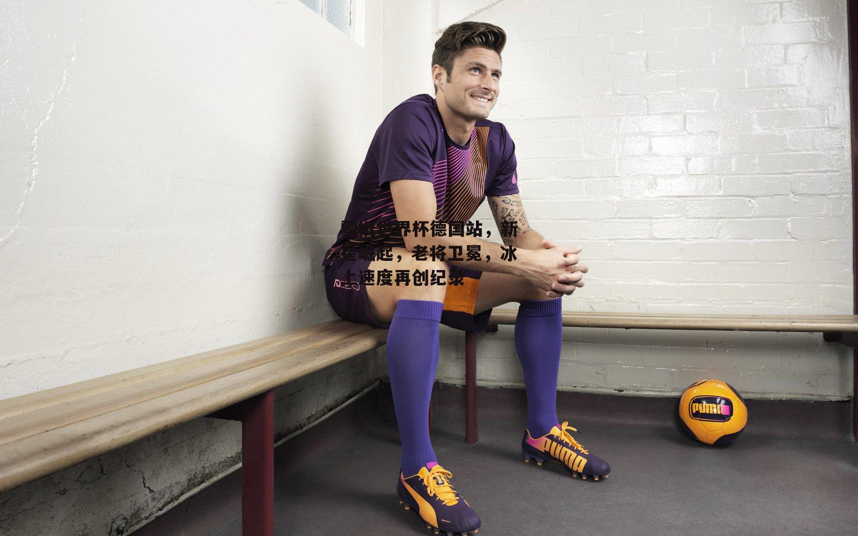 雪橇世界杯德国站，新星崛起，老将卫冕，冰上速度再创纪录