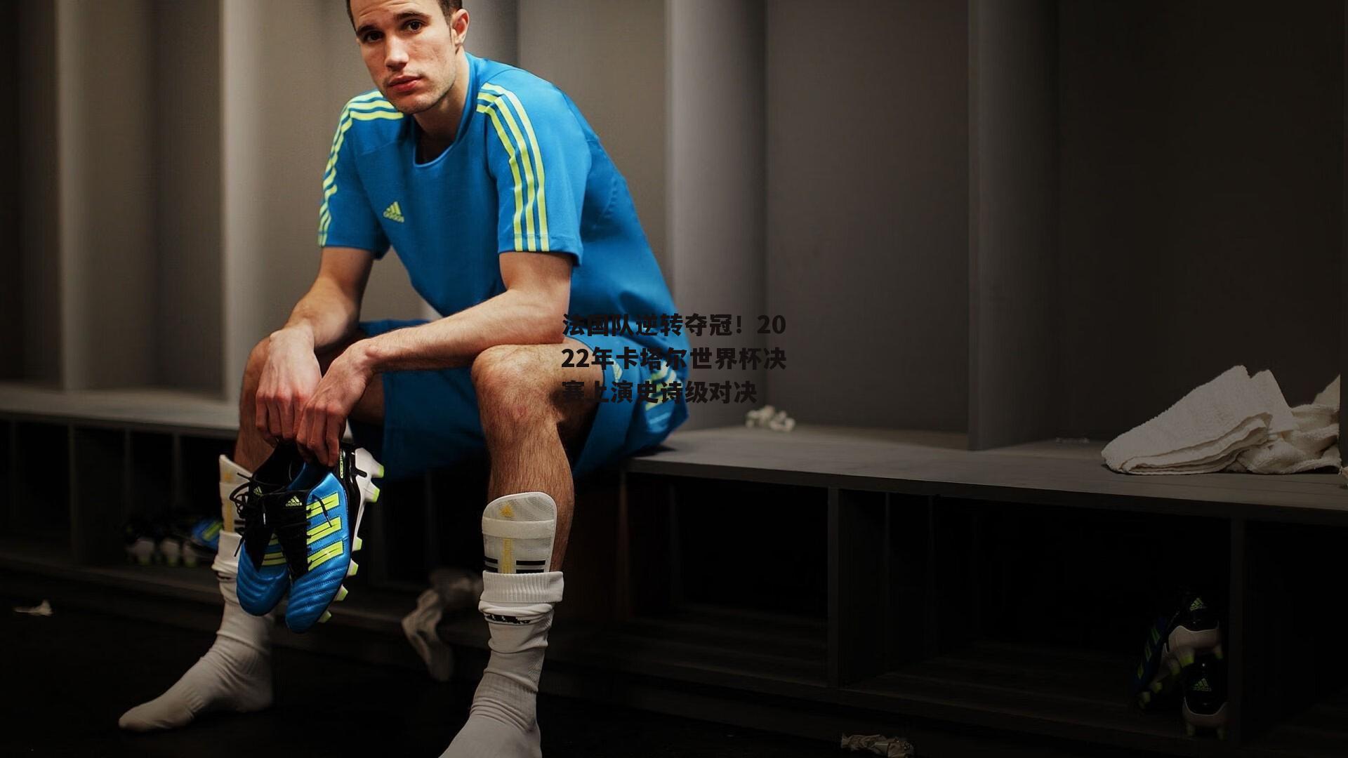 法国队逆转夺冠!2022年卡塔尔世界杯决赛上演史诗级对决