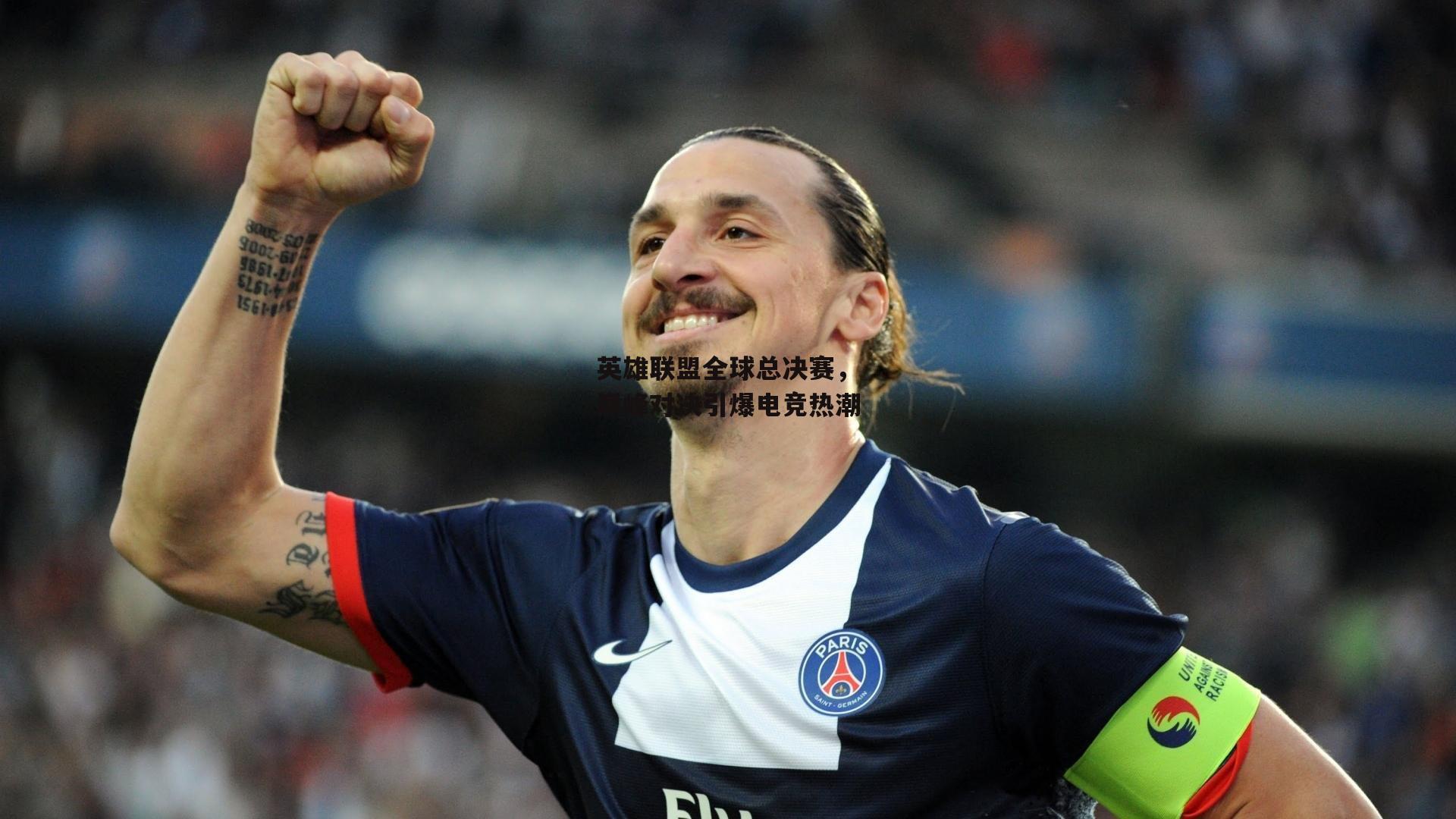 英雄联盟全球总决赛，巅峰对决引爆电竞热潮