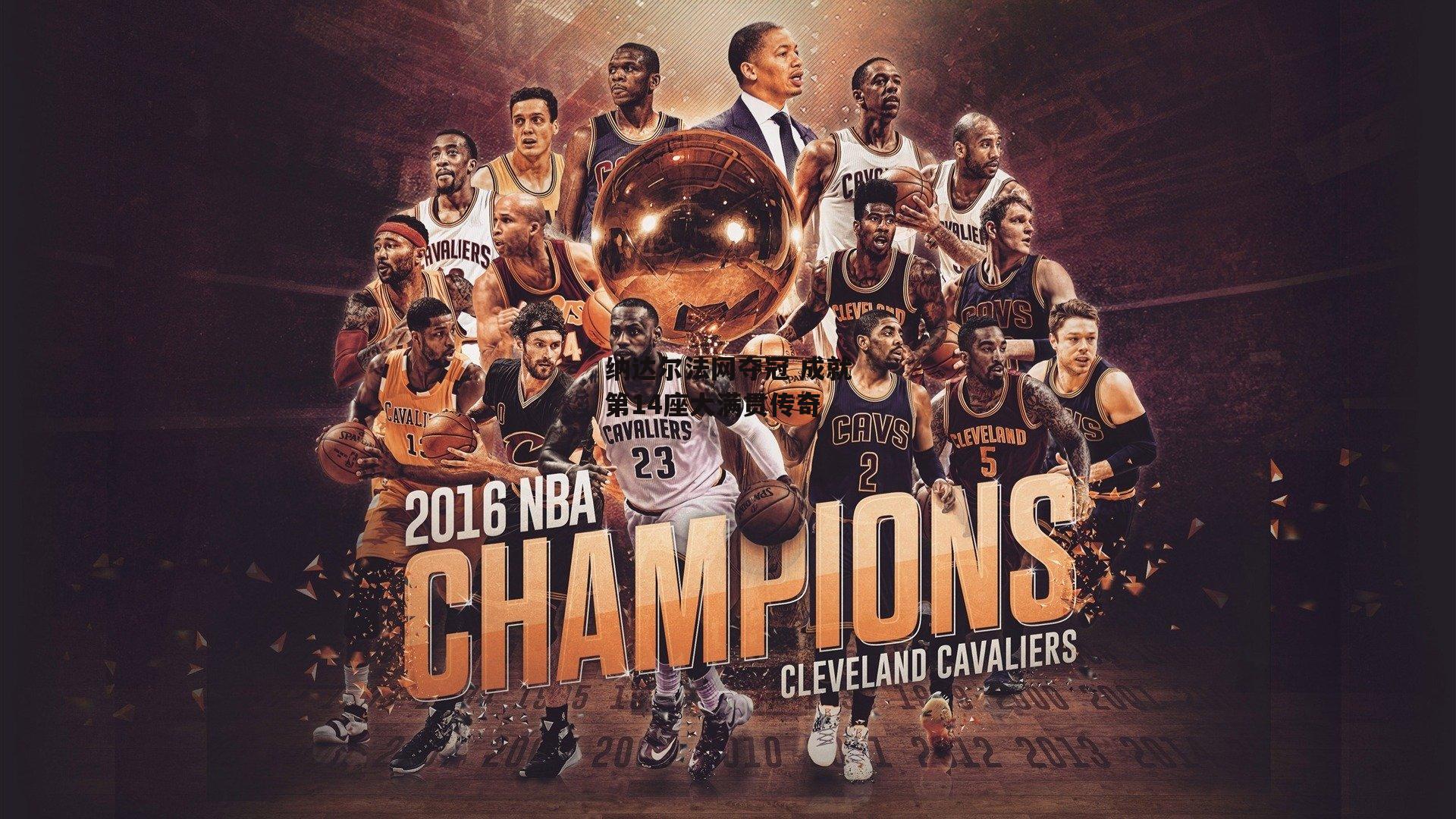 纳达尔法网夺冠 成就第14座大满贯传奇