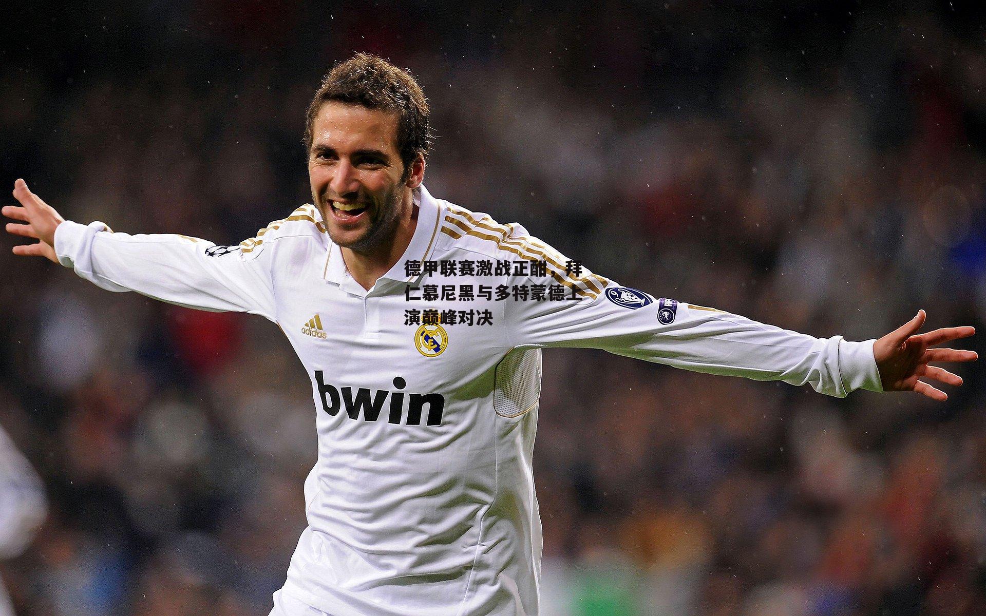 德甲联赛激战正酣，拜仁慕尼黑与多特蒙德上演巅峰对决