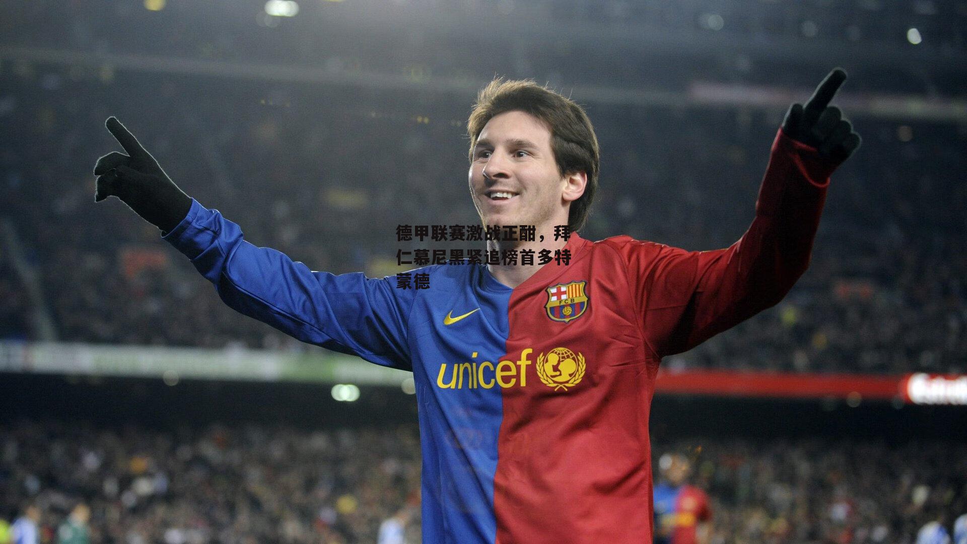 德甲联赛激战正酣,拜仁慕尼黑紧追榜首多特蒙德