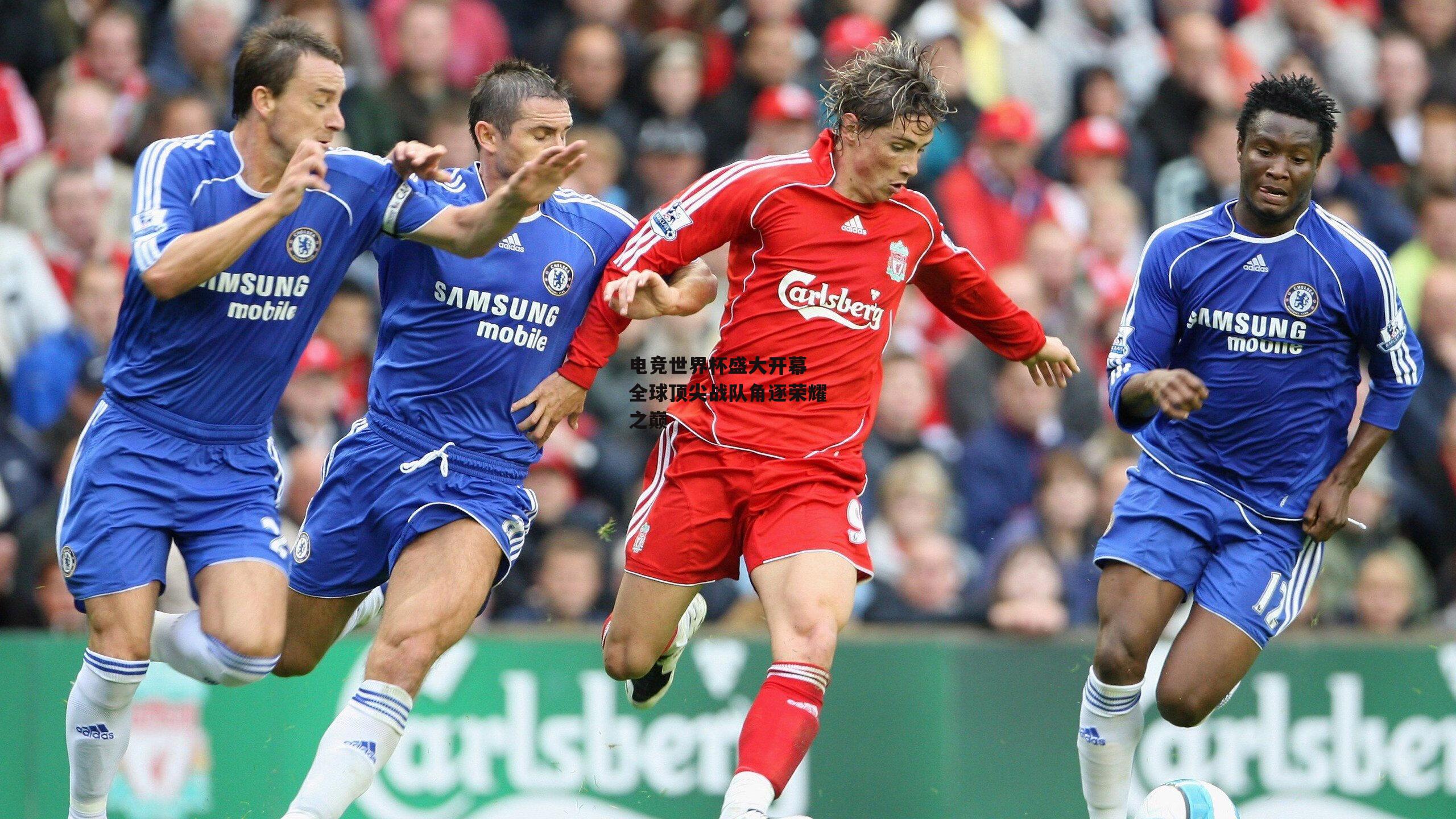 电竞世界杯盛大开幕 全球顶尖战队角逐荣耀之巅