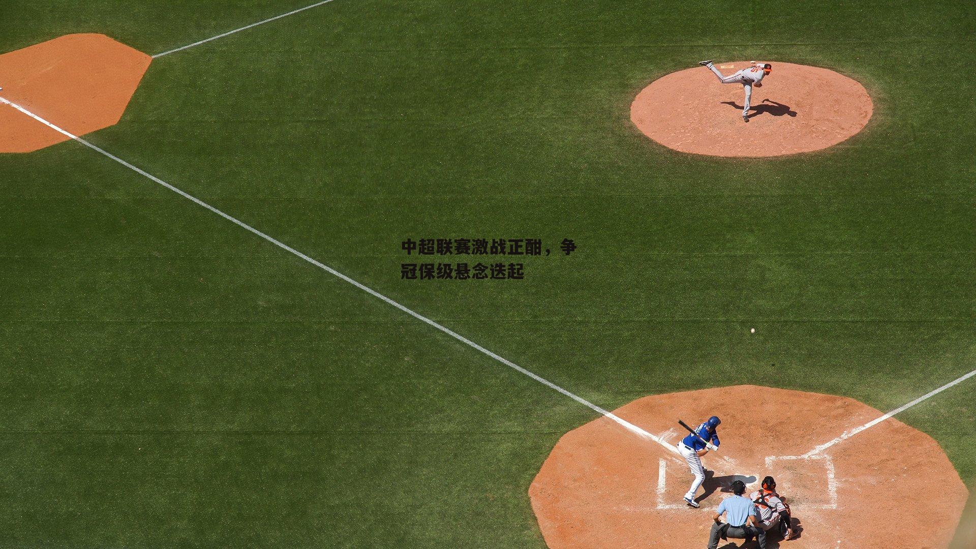 中超联赛激战正酣,争冠保级悬念迭起