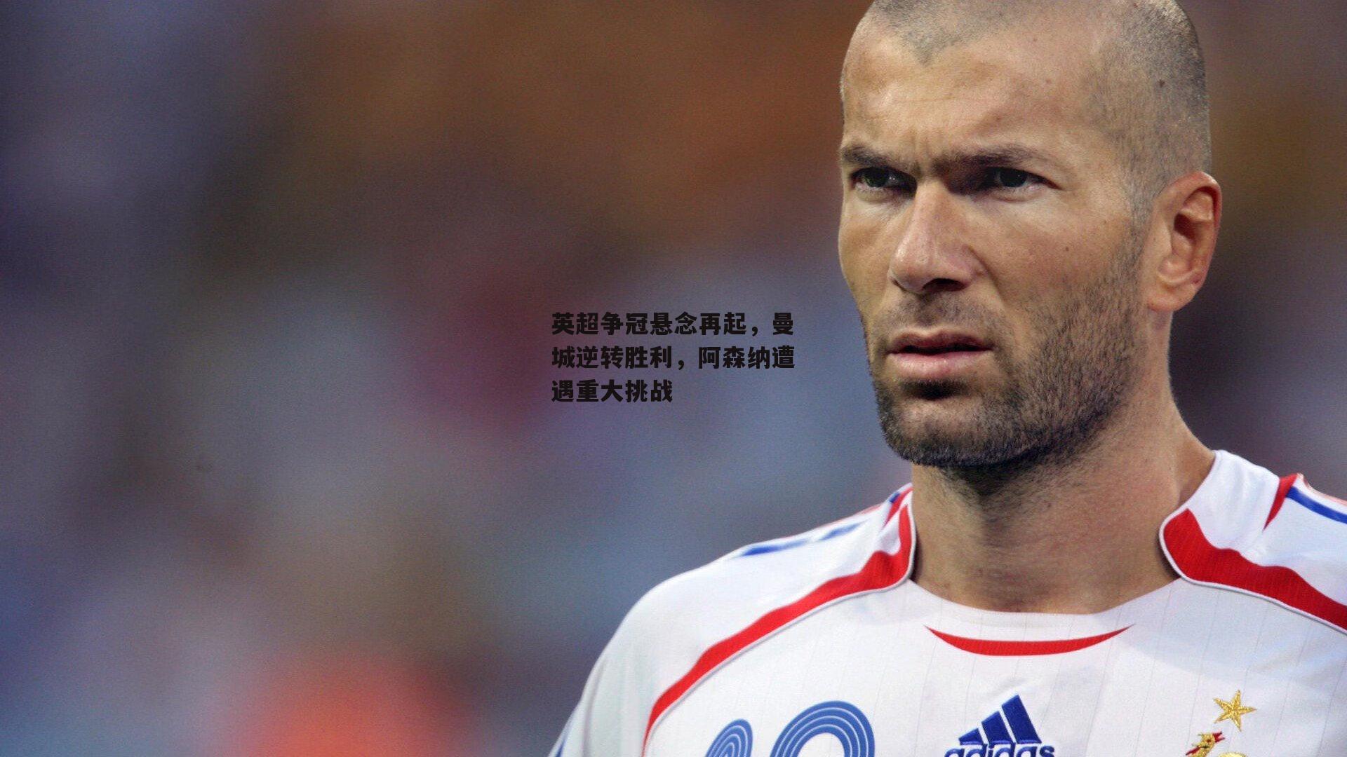 英超争冠悬念再起,曼城逆转胜利,阿森纳遭遇重大挑战