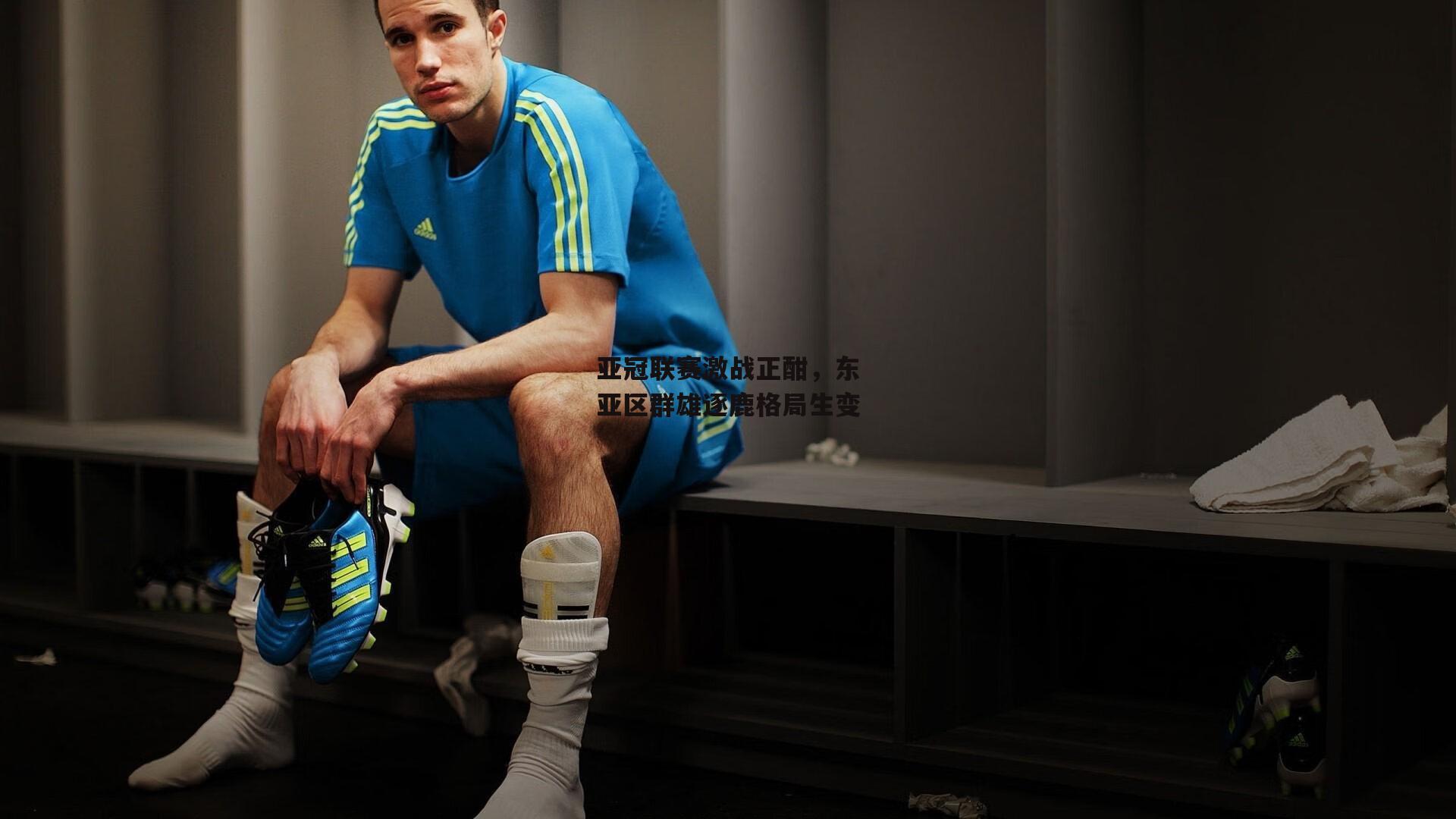 亚冠联赛激战正酣,东亚区群雄逐鹿格局生变