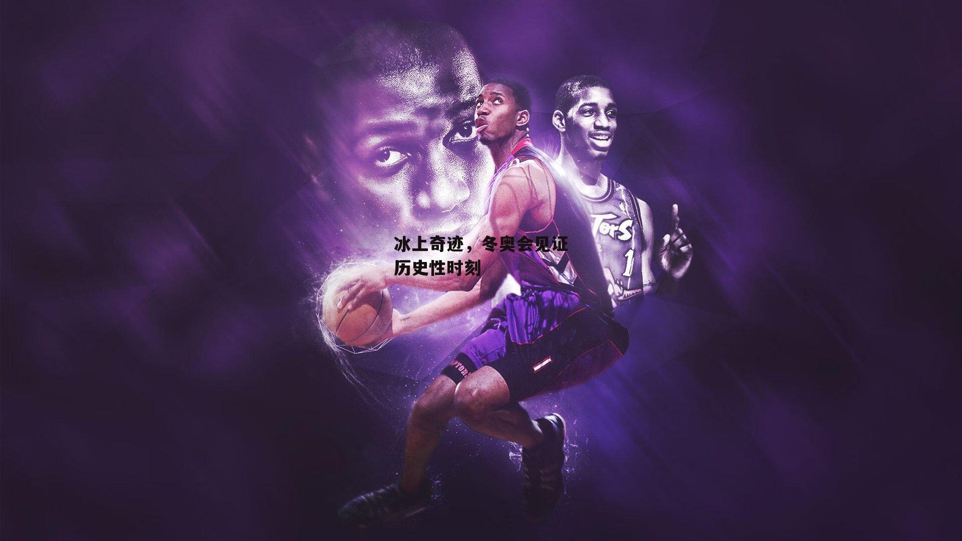 冰上奇迹,冬奥会见证历史性时刻