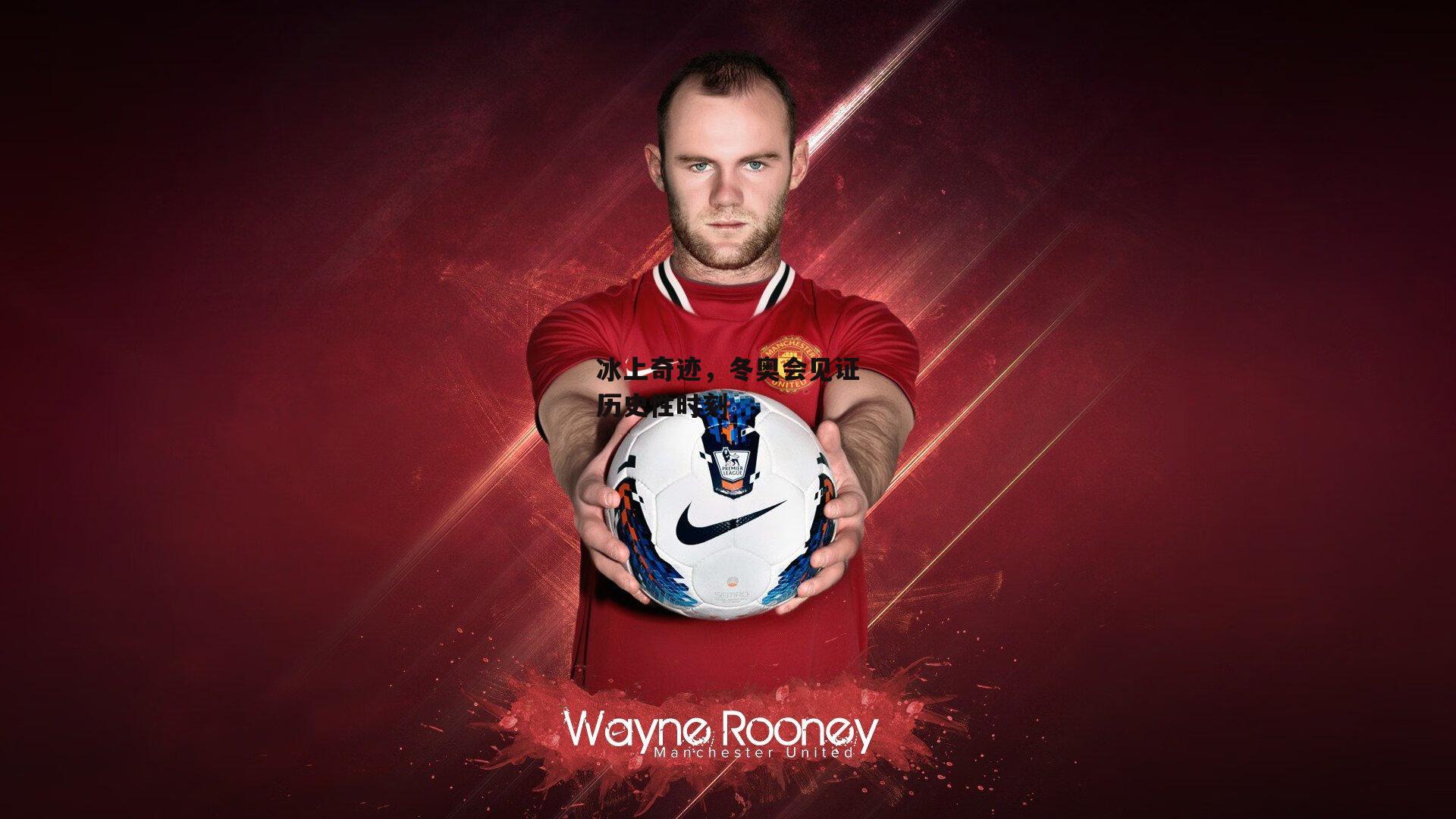 冰上奇迹,冬奥会见证历史性时刻