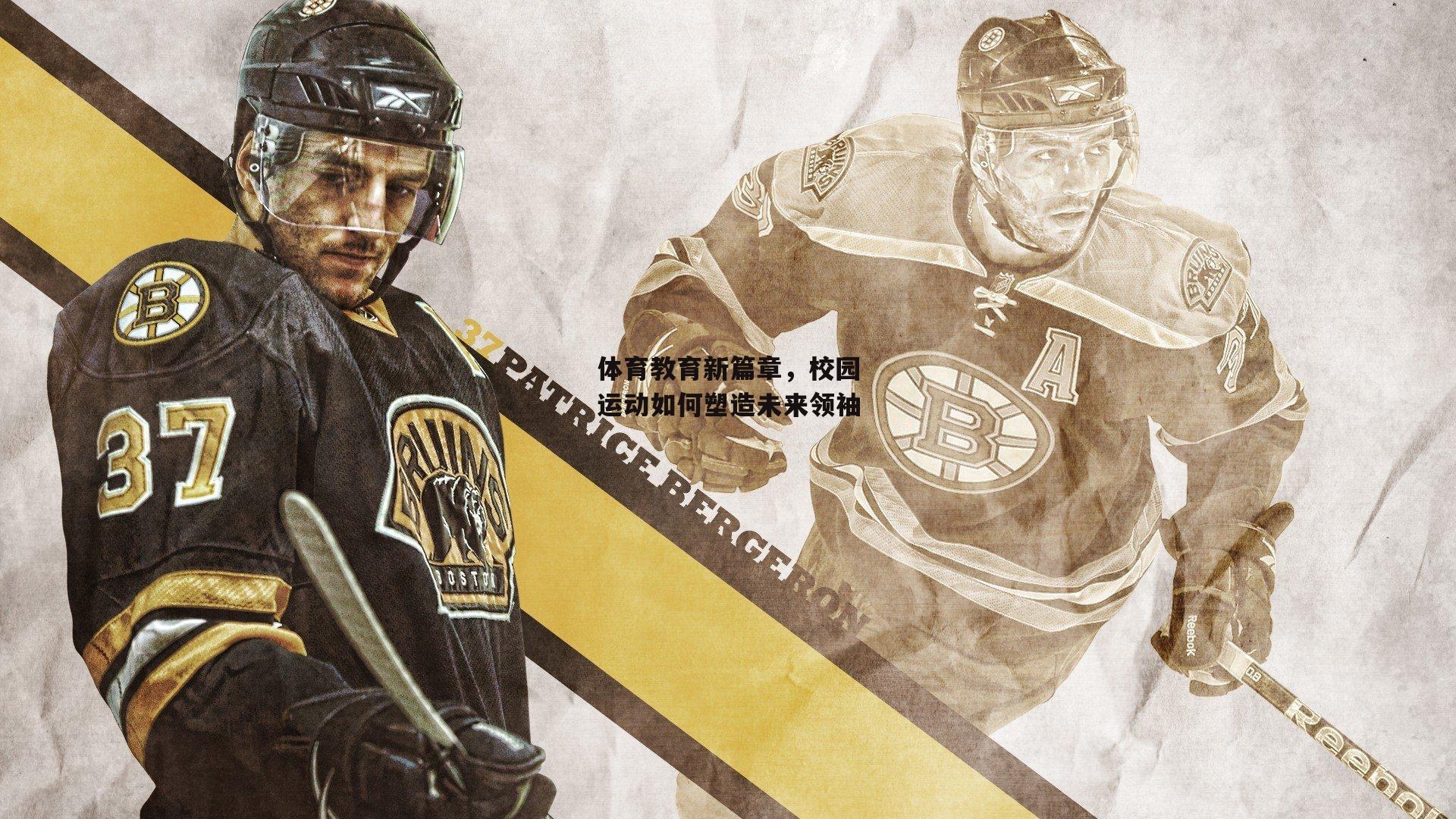 体育教育新篇章,校园运动如何塑造未来领袖