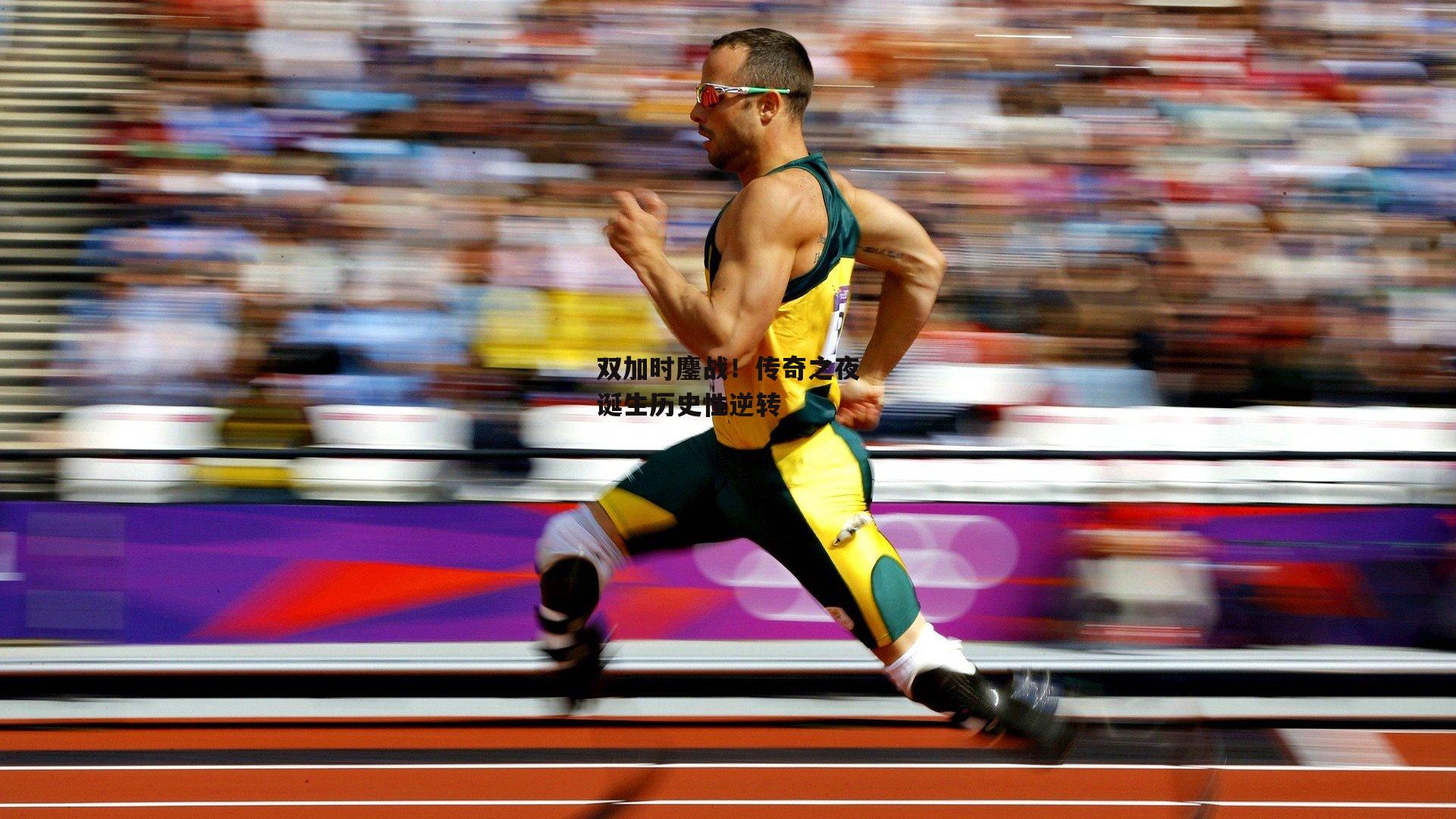 双加时鏖战!传奇之夜诞生历史性逆转