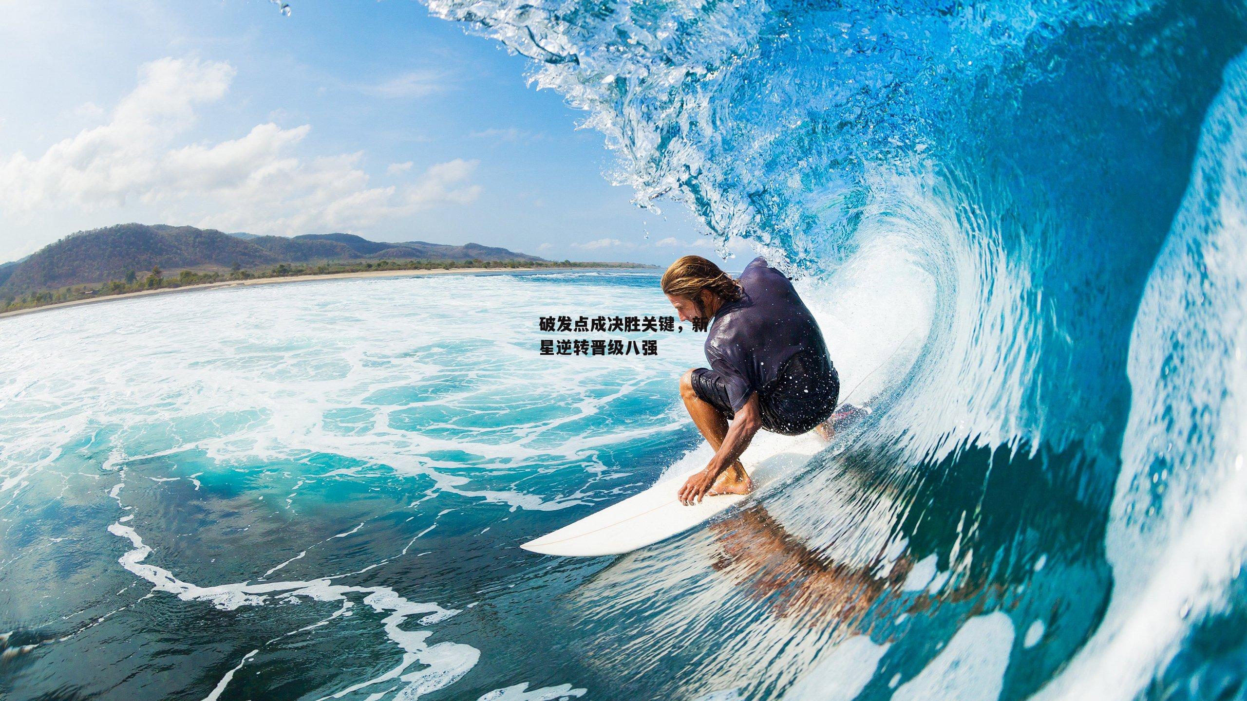 破发点成决胜关键,新星逆转晋级八强